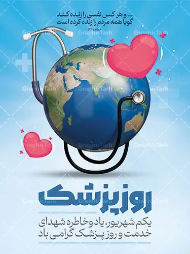 نمونه طرح بنر روز پزشک نمونه طرح بنر روز پزشک | نمونه فایل لایه باز بنر تبریک روز پزشک دانلود نمونه فایل طرح لایه باز بنر تبریک روز ملی پزشک و پوستر 1 شهریور بزگداشت حکیم ابوعلی سینا همانطور که مشاهده می کنید نمونه طرح بنر روز پزشک دارای تصویر دکتر ، گل ، دارو و تایپوگرافی پزشک میباشد. فایل طراحی گرافیکی روز پزشک با فرمت PSD در نرم افزار فتوشاپ با قابلیت تغییر سایز است. از این طرح زیبا می توانید برای چاپ مراسم روز 1 شهریور گرامیداشت ابوعلی سینا استفاده کنید. طرح بنر تبریک روز پزشک شما می توانید با خرید اشتراک نمونه طرح پوستر روز پزشک را بصورت رایگان دانلود کنید. پس زمینه فایل لایه باز بنر روز پزشک سبز فیروزه ای و رنگبدی تصویر روشن می باشد. فایل طراحی تبریک روز پزشک در ابعاد لارج 3 در 4 متر با رزولوشن 72 مناسب نصب بروی اسپیس های تبلیغاتی ، از سایت گرافیک طرح قابل دانلود می باشد. گرافیک طرح مرجع تخصصی طرح های لایه باز با کیفیت و ایرانی روز پزشک گرامی باد یکم شهریور مصادف با زادروز پزشک حاذق ایرانی ابو علی سینا، با هدف گرامی داشت خدمات و تالیفات وی به دانش پزشکی و تجلیل از پزشکان جامعه، به عنوان روز پزشک در ایران نامگذاری شده است. روز ملی پزشک به منظور قدردانی از زحمات و خدمات پزشکان به افراد و سلامت جامعه است. این روز در کشورهای مختلف با توجه به مناسبهای مورد تجلیل تاریخ متفاوتی دارد. طرح بنر بزرگداشت ابوعلی سینا و روز پزشک اول شهریور هم زمان با روز بزرگداشت و تولد ابوعلی سینا پزشک، فیلسوف و حکیم ایرانی، روز پزشک نامیده اند. از آنجا که ابن سینا را پدر علم پزشکی میدانند به همین علت در ایران روز تولد وی را برابر با روز پزشک نامگذاری کردهاند. جهت اطلاع از جدیدترین طرح های سایت ، در کانال تلگرام گرافیک طرح عضو شوید. طرح خام روز ملی پزشک,فایل طراحی گرافیکی پوستر روز پزشک با فرمت psd,پلاکارد تبریک روز ملی پزشکان,پوستر 1 شهریور روز پزشک,طراحی روز ابوعلی سینا,طرح مدافعان سلامت,بنر شهدای خدمت,طرح تایپوگرافی روز پزشک