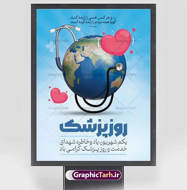 نمونه طرح بنر روز پزشک نمونه طرح بنر روز پزشک | نمونه فایل لایه باز بنر تبریک روز پزشک دانلود نمونه فایل طرح لایه باز بنر تبریک روز ملی پزشک و پوستر 1 شهریور بزگداشت حکیم ابوعلی سینا همانطور که مشاهده می کنید نمونه طرح بنر روز پزشک دارای تصویر دکتر ، گل ، دارو و تایپوگرافی پزشک میباشد. فایل طراحی گرافیکی روز پزشک با فرمت PSD در نرم افزار فتوشاپ با قابلیت تغییر سایز است. از این طرح زیبا می توانید برای چاپ مراسم روز 1 شهریور گرامیداشت ابوعلی سینا استفاده کنید. طرح بنر تبریک روز پزشک شما می توانید با خرید اشتراک نمونه طرح پوستر روز پزشک را بصورت رایگان دانلود کنید. پس زمینه فایل لایه باز بنر روز پزشک سبز فیروزه ای و رنگبدی تصویر روشن می باشد. فایل طراحی تبریک روز پزشک در ابعاد لارج 3 در 4 متر با رزولوشن 72 مناسب نصب بروی اسپیس های تبلیغاتی ، از سایت گرافیک طرح قابل دانلود می باشد. گرافیک طرح مرجع تخصصی طرح های لایه باز با کیفیت و ایرانی روز پزشک گرامی باد یکم شهریور مصادف با زادروز پزشک حاذق ایرانی ابو علی سینا، با هدف گرامی داشت خدمات و تالیفات وی به دانش پزشکی و تجلیل از پزشکان جامعه، به عنوان روز پزشک در ایران نامگذاری شده است. روز ملی پزشک به منظور قدردانی از زحمات و خدمات پزشکان به افراد و سلامت جامعه است. این روز در کشورهای مختلف با توجه به مناسبهای مورد تجلیل تاریخ متفاوتی دارد. طرح بنر بزرگداشت ابوعلی سینا و روز پزشک اول شهریور هم زمان با روز بزرگداشت و تولد ابوعلی سینا پزشک، فیلسوف و حکیم ایرانی، روز پزشک نامیده اند. از آنجا که ابن سینا را پدر علم پزشکی میدانند به همین علت در ایران روز تولد وی را برابر با روز پزشک نامگذاری کردهاند. جهت اطلاع از جدیدترین طرح های سایت ، در کانال تلگرام گرافیک طرح عضو شوید. طرح خام روز ملی پزشک,فایل طراحی گرافیکی پوستر روز پزشک با فرمت psd,پلاکارد تبریک روز ملی پزشکان,پوستر 1 شهریور روز پزشک,طراحی روز ابوعلی سینا,طرح مدافعان سلامت,بنر شهدای خدمت,طرح تایپوگرافی روز پزشک