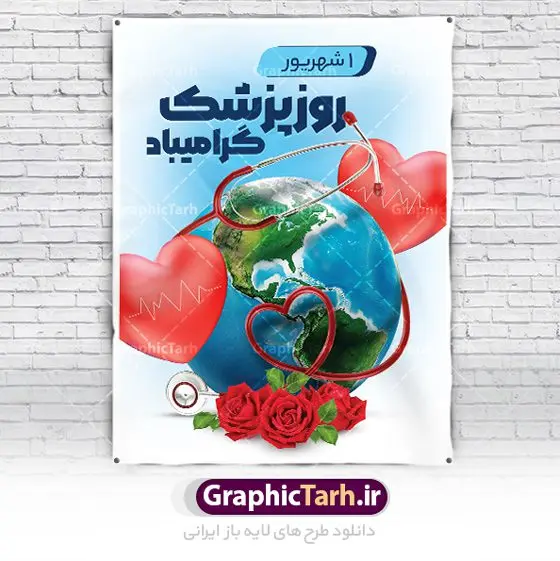 دانلود بنر روز پزشک دانلود بنر روز پزشک | نمونه فایل لایه باز بنر تبریک روز پزشک دانلود نمونه فایل طرح لایه باز بنر تبریک روز ملی پزشک و پوستر 1 شهریور بزگداشت حکیم ابوعلی سینا همانطور که مشاهده می کنید نمونه طرح بنر روز پزشک دارای تصویر دکتر ، گل ، دارو و تایپوگرافی پزشک میباشد. فایل طراحی گرافیکی روز پزشک با فرمت PSD در نرم افزار فتوشاپ با قابلیت تغییر سایز است. از این طرح زیبا می توانید برای چاپ مراسم روز 1 شهریور گرامیداشت ابوعلی سینا استفاده کنید. طرح بنر تبریک روز پزشک شما می توانید با خرید اشتراک نمونه طرح پوستر روز پزشک را بصورت رایگان دانلود کنید. پس زمینه فایل لایه باز بنر روز پزشک سبز فیروزه ای و رنگبدی تصویر روشن می باشد. فایل طراحی تبریک روز پزشک در ابعاد لارج 3 در 4 متر با رزولوشن 72 مناسب نصب بروی اسپیس های تبلیغاتی ، از سایت گرافیک طرح قابل دانلود می باشد. گرافیک طرح مرجع تخصصی طرح های لایه باز با کیفیت و ایرانی روز پزشک گرامی باد یکم شهریور مصادف با زادروز پزشک حاذق ایرانی ابو علی سینا، با هدف گرامی داشت خدمات و تالیفات وی به دانش پزشکی و تجلیل از پزشکان جامعه، به عنوان روز پزشک در ایران نامگذاری شده است. روز ملی پزشک به منظور قدردانی از زحمات و خدمات پزشکان به افراد و سلامت جامعه است. این روز در کشورهای مختلف با توجه به مناسبهای مورد تجلیل تاریخ متفاوتی دارد. طرح بنر بزرگداشت ابوعلی سینا و روز پزشک اول شهریور هم زمان با روز بزرگداشت و تولد ابوعلی سینا پزشک، فیلسوف و حکیم ایرانی، روز پزشک نامیده اند. از آنجا که ابن سینا را پدر علم پزشکی میدانند به همین علت در ایران روز تولد وی را برابر با روز پزشک نامگذاری کردهاند. جهت اطلاع از جدیدترین طرح های سایت ، در کانال تلگرام گرافیک طرح عضو شوید. طرح خام روز ملی پزشک,فایل طراحی گرافیکی پوستر روز پزشک با فرمت psd,پلاکارد تبریک روز ملی پزشکان,پوستر 1 شهریور روز پزشک,طراحی روز ابوعلی سینا,طرح مدافعان سلامت,بنر شهدای خدمت,طرح تایپوگرافی روز پزشک