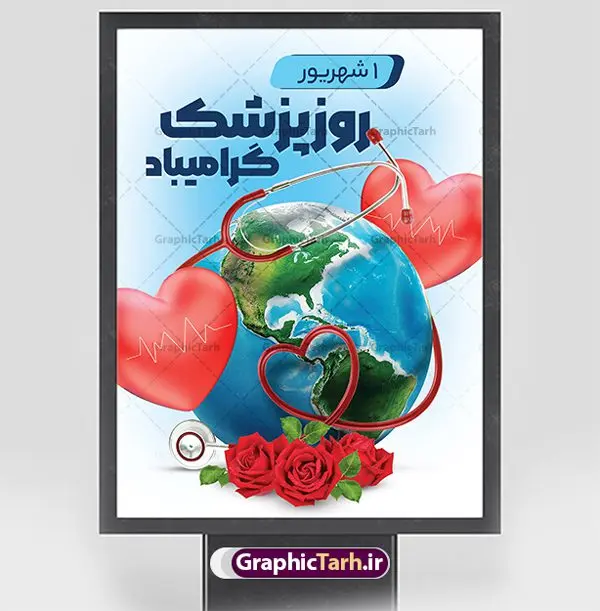 دانلود بنر روز پزشک دانلود بنر روز پزشک | نمونه فایل لایه باز بنر تبریک روز پزشک دانلود نمونه فایل طرح لایه باز بنر تبریک روز ملی پزشک و پوستر 1 شهریور بزگداشت حکیم ابوعلی سینا همانطور که مشاهده می کنید نمونه طرح بنر روز پزشک دارای تصویر دکتر ، گل ، دارو و تایپوگرافی پزشک میباشد. فایل طراحی گرافیکی روز پزشک با فرمت PSD در نرم افزار فتوشاپ با قابلیت تغییر سایز است. از این طرح زیبا می توانید برای چاپ مراسم روز 1 شهریور گرامیداشت ابوعلی سینا استفاده کنید. طرح بنر تبریک روز پزشک شما می توانید با خرید اشتراک نمونه طرح پوستر روز پزشک را بصورت رایگان دانلود کنید. پس زمینه فایل لایه باز بنر روز پزشک سبز فیروزه ای و رنگبدی تصویر روشن می باشد. فایل طراحی تبریک روز پزشک در ابعاد لارج 3 در 4 متر با رزولوشن 72 مناسب نصب بروی اسپیس های تبلیغاتی ، از سایت گرافیک طرح قابل دانلود می باشد. گرافیک طرح مرجع تخصصی طرح های لایه باز با کیفیت و ایرانی روز پزشک گرامی باد یکم شهریور مصادف با زادروز پزشک حاذق ایرانی ابو علی سینا، با هدف گرامی داشت خدمات و تالیفات وی به دانش پزشکی و تجلیل از پزشکان جامعه، به عنوان روز پزشک در ایران نامگذاری شده است. روز ملی پزشک به منظور قدردانی از زحمات و خدمات پزشکان به افراد و سلامت جامعه است. این روز در کشورهای مختلف با توجه به مناسبهای مورد تجلیل تاریخ متفاوتی دارد. طرح بنر بزرگداشت ابوعلی سینا و روز پزشک اول شهریور هم زمان با روز بزرگداشت و تولد ابوعلی سینا پزشک، فیلسوف و حکیم ایرانی، روز پزشک نامیده اند. از آنجا که ابن سینا را پدر علم پزشکی میدانند به همین علت در ایران روز تولد وی را برابر با روز پزشک نامگذاری کردهاند. جهت اطلاع از جدیدترین طرح های سایت ، در کانال تلگرام گرافیک طرح عضو شوید. طرح خام روز ملی پزشک,فایل طراحی گرافیکی پوستر روز پزشک با فرمت psd,پلاکارد تبریک روز ملی پزشکان,پوستر 1 شهریور روز پزشک,طراحی روز ابوعلی سینا,طرح مدافعان سلامت,بنر شهدای خدمت,طرح تایپوگرافی روز پزشک