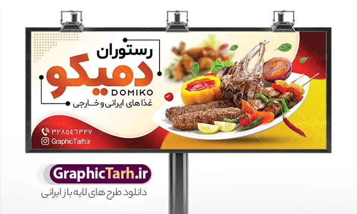طرح تابلو رستوران و کبابی طرح تابلو رستوران و کبابی | فایل لایه باز تابلو رستوران و کبابی دانلود طرح لایه باز بنر رستوران و کبابی و تابلو سردر غذاخوری ، بیرون بر و آشپزخانه همانطور که مشاهده می کنید فایل سردر رستوران و بیرون بر دارای تصویر انواع غذاهای ایرنی چلو کباب و جوجه میباشد. فایل طرح بنر برای تابلو بیرون بر و غذاخوری با فرمت PSD که در نرم افزار فتوشاپ با قابلیت تغییر سایز است. از این نمونه فایل زیبا می توانید برای چاپ بنر سردر چلو کبابی و غذاخوری استفاده کنید. نمونه طرح لایه باز بنر سردر رستوران و بیرون بر شما می توانید با خرید اشتراک نمونه طرح بنر سردر رستوران را بصورت رایگان دانلود کنید. پس زمینه فایل بنر بیلبورد سردر آشپزخانه و غذاخوری ، سفید و رنگبدی تصویر روشن می باشد. فایل بنر رستوران در ابعاد لارج 300 در 120 سانتیمتر و با رزولوشن 72 از سایت گرافیک طرح قابل دانلود می باشد. جهت اطلاع از جدیدترین طرح های سایت و اطلاع رسانی ها در کانال تلگرام عضو شوید. بنر تابلو کبابی تابلو تبلیغاتی تابلو سردر چاپی و فروشگاه انواع مختلفی دارد از انواع تابلو های چاپی آوت دور می توان به تابلو فلکس ،تابلو بنر ، تابلو استیکر اشاره کرد. یکی از پر کاربردترین تابلو مغازه تابلو فلکس است که از بنر نیز به جای تابلو فلکس برای تابلو مغازه استفاده می شود. نور تابلو بنر بوسیله پرژکتور که در روبروی تابلو تعبیه می شود تامین میشود و در حال حاضر ارزانترین تابلو مغازه تابلو بنر است. اگر مستاجر هستید و قصد هزینه کردن زیاد برای تابلوی مغازه را ندارید بهترین گزینه برای شما تابلو بنر است. نمونه فایل بنر رستوران و غذاخوری توسط تیم گرافیک طرح جهت چاپ و مناسب نصب بروی سردر جهیزیه سرا طراحی و برای دانلود در دسترس قرار گرفته است. نمونه بنر آشپزخانه , بنر بیرون بر و غذاخوری , بنر لایه باز رستوران , دانلود طرح تابلو رستوران