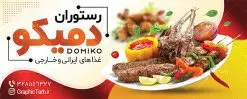 طرح تابلو رستوران و کبابی | فایل لایه باز تابلو رستوران و کبابی دانلود طرح لایه باز بنر رستوران و کبابی و تابلو سردر غذاخوری ، بیرون بر و آشپزخانه همانطور که مشاهده می کنید فایل سردر رستوران و بیرون بر دارای تصویر انواع غذاهای ایرنی چلو کباب و جوجه میباشد. فایل طرح بنر برای تابلو بیرون بر و غذاخوری با فرمت PSD که در نرم افزار فتوشاپ با قابلیت تغییر سایز است. از این نمونه فایل زیبا می توانید برای چاپ بنر سردر چلو کبابی و غذاخوری استفاده کنید. نمونه طرح لایه باز بنر سردر رستوران و بیرون بر شما می توانید با خرید اشتراک نمونه طرح بنر سردر رستوران را بصورت رایگان دانلود کنید. پس زمینه فایل بنر بیلبورد سردر آشپزخانه و غذاخوری ، سفید و رنگبدی تصویر روشن می باشد. فایل بنر رستوران در ابعاد لارج 300 در 120 سانتیمتر و با رزولوشن 72 از سایت گرافیک طرح قابل دانلود می باشد. جهت اطلاع از جدیدترین طرح های سایت و اطلاع رسانی ها در کانال تلگرام عضو شوید. بنر تابلو کبابی تابلو تبلیغاتی تابلو سردر چاپی و فروشگاه انواع مختلفی دارد از انواع تابلو های چاپی آوت دور می توان به تابلو فلکس ،تابلو بنر ، تابلو استیکر اشاره کرد. یکی از پر کاربردترین تابلو مغازه تابلو فلکس است که از بنر نیز به جای تابلو فلکس برای تابلو مغازه استفاده می شود. نور تابلو بنر بوسیله پرژکتور که در روبروی تابلو تعبیه می شود تامین میشود و در حال حاضر ارزانترین تابلو مغازه تابلو بنر است. اگر مستاجر هستید و قصد هزینه کردن زیاد برای تابلوی مغازه را ندارید بهترین گزینه برای شما تابلو بنر است. نمونه فایل بنر رستوران و غذاخوری توسط تیم گرافیک طرح جهت چاپ و مناسب نصب بروی سردر جهیزیه سرا طراحی و برای دانلود در دسترس قرار گرفته است. نمونه بنر آشپزخانه , بنر بیرون بر و غذاخوری , بنر لایه باز رستوران , دانلود طرح تابلو رستوران