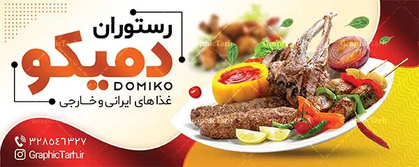 طرح تابلو رستوران و کبابی طرح تابلو رستوران و کبابی | فایل لایه باز تابلو رستوران و کبابی دانلود طرح لایه باز بنر رستوران و کبابی و تابلو سردر غذاخوری ، بیرون بر و آشپزخانه همانطور که مشاهده می کنید فایل سردر رستوران و بیرون بر دارای تصویر انواع غذاهای ایرنی چلو کباب و جوجه میباشد. فایل طرح بنر برای تابلو بیرون بر و غذاخوری با فرمت PSD که در نرم افزار فتوشاپ با قابلیت تغییر سایز است. از این نمونه فایل زیبا می توانید برای چاپ بنر سردر چلو کبابی و غذاخوری استفاده کنید. نمونه طرح لایه باز بنر سردر رستوران و بیرون بر شما می توانید با خرید اشتراک نمونه طرح بنر سردر رستوران را بصورت رایگان دانلود کنید. پس زمینه فایل بنر بیلبورد سردر آشپزخانه و غذاخوری ، سفید و رنگبدی تصویر روشن می باشد. فایل بنر رستوران در ابعاد لارج 300 در 120 سانتیمتر و با رزولوشن 72 از سایت گرافیک طرح قابل دانلود می باشد. جهت اطلاع از جدیدترین طرح های سایت و اطلاع رسانی ها در کانال تلگرام عضو شوید. بنر تابلو کبابی تابلو تبلیغاتی تابلو سردر چاپی و فروشگاه انواع مختلفی دارد از انواع تابلو های چاپی آوت دور می توان به تابلو فلکس ،تابلو بنر ، تابلو استیکر اشاره کرد. یکی از پر کاربردترین تابلو مغازه تابلو فلکس است که از بنر نیز به جای تابلو فلکس برای تابلو مغازه استفاده می شود. نور تابلو بنر بوسیله پرژکتور که در روبروی تابلو تعبیه می شود تامین میشود و در حال حاضر ارزانترین تابلو مغازه تابلو بنر است. اگر مستاجر هستید و قصد هزینه کردن زیاد برای تابلوی مغازه را ندارید بهترین گزینه برای شما تابلو بنر است. نمونه فایل بنر رستوران و غذاخوری توسط تیم گرافیک طرح جهت چاپ و مناسب نصب بروی سردر جهیزیه سرا طراحی و برای دانلود در دسترس قرار گرفته است. نمونه بنر آشپزخانه , بنر بیرون بر و غذاخوری , بنر لایه باز رستوران , دانلود طرح تابلو رستوران