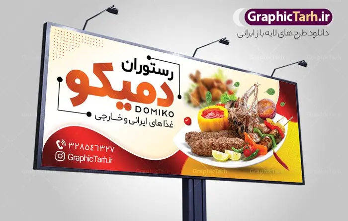 طرح تابلو رستوران و کبابی طرح تابلو رستوران و کبابی | فایل لایه باز تابلو رستوران و کبابی دانلود طرح لایه باز بنر رستوران و کبابی و تابلو سردر غذاخوری ، بیرون بر و آشپزخانه همانطور که مشاهده می کنید فایل سردر رستوران و بیرون بر دارای تصویر انواع غذاهای ایرنی چلو کباب و جوجه میباشد. فایل طرح بنر برای تابلو بیرون بر و غذاخوری با فرمت PSD که در نرم افزار فتوشاپ با قابلیت تغییر سایز است. از این نمونه فایل زیبا می توانید برای چاپ بنر سردر چلو کبابی و غذاخوری استفاده کنید. نمونه طرح لایه باز بنر سردر رستوران و بیرون بر شما می توانید با خرید اشتراک نمونه طرح بنر سردر رستوران را بصورت رایگان دانلود کنید. پس زمینه فایل بنر بیلبورد سردر آشپزخانه و غذاخوری ، سفید و رنگبدی تصویر روشن می باشد. فایل بنر رستوران در ابعاد لارج 300 در 120 سانتیمتر و با رزولوشن 72 از سایت گرافیک طرح قابل دانلود می باشد. جهت اطلاع از جدیدترین طرح های سایت و اطلاع رسانی ها در کانال تلگرام عضو شوید. بنر تابلو کبابی تابلو تبلیغاتی تابلو سردر چاپی و فروشگاه انواع مختلفی دارد از انواع تابلو های چاپی آوت دور می توان به تابلو فلکس ،تابلو بنر ، تابلو استیکر اشاره کرد. یکی از پر کاربردترین تابلو مغازه تابلو فلکس است که از بنر نیز به جای تابلو فلکس برای تابلو مغازه استفاده می شود. نور تابلو بنر بوسیله پرژکتور که در روبروی تابلو تعبیه می شود تامین میشود و در حال حاضر ارزانترین تابلو مغازه تابلو بنر است. اگر مستاجر هستید و قصد هزینه کردن زیاد برای تابلوی مغازه را ندارید بهترین گزینه برای شما تابلو بنر است. نمونه فایل بنر رستوران و غذاخوری توسط تیم گرافیک طرح جهت چاپ و مناسب نصب بروی سردر جهیزیه سرا طراحی و برای دانلود در دسترس قرار گرفته است. نمونه بنر آشپزخانه , بنر بیرون بر و غذاخوری , بنر لایه باز رستوران , دانلود طرح تابلو رستوران