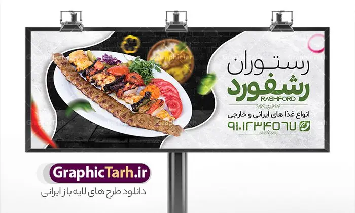 طرح بنر لایه باز رستوران طرح بنر لایه باز رستوران | فایل لایه باز تابلو رستوران و کبابی دانلود طرح لایه باز بنر رستوران و کبابی و تابلو سردر غذاخوری ، بیرون بر و آشپزخانه همانطور که مشاهده می کنید فایل سردر رستوران و بیرون بر دارای تصویر انواع غذاهای ایرنی چلو کباب و جوجه میباشد. فایل طرح بنر برای تابلو رستوران و کبابی با فرمت PSD که در نرم افزار فتوشاپ با قابلیت تغییر سایز است. از این نمونه فایل زیبا می توانید برای چاپ بنر سردر چلو کبابی و غذاخوری استفاده کنید. نمونه طرح لایه باز بنر سردر رستوران و بیرون بر شما می توانید با خرید اشتراک نمونه طرح بنر سردر رستوران را بصورت رایگان دانلود کنید. پس زمینه فایل بنر بیلبورد سردر آشپزخانه و غذاخوری ، سفید و رنگبدی تصویر روشن می باشد. فایل بنر کبابی در ابعاد لارج 300 در 120 سانتیمتر و با رزولوشن 72 از سایت گرافیک طرح قابل دانلود می باشد. جهت اطلاع از جدیدترین طرح های سایت و اطلاع رسانی ها در کانال تلگرام عضو شوید. بنر تابلو کبابی تابلو تبلیغاتی تابلو سردر چاپی و فروشگاه انواع مختلفی دارد از انواع تابلو های چاپی آوت دور می توان به تابلو فلکس ،تابلو بنر ، تابلو استیکر اشاره کرد. یکی از پر کاربردترین تابلو مغازه تابلو فلکس است که از بنر نیز به جای تابلو فلکس برای تابلو مغازه استفاده می شود. نور تابلو بنر بوسیله پرژکتور که در روبروی تابلو تعبیه می شود تامین میشود و در حال حاضر ارزانترین تابلو مغازه تابلو بنر است. اگر مستاجر هستید و قصد هزینه کردن زیاد برای تابلوی مغازه را ندارید بهترین گزینه برای شما تابلو بنر است. نمونه فایل بنر رستوران و غذاخوری توسط تیم گرافیک طرح جهت چاپ و مناسب نصب بروی سردر جهیزیه سرا طراحی و برای دانلود در دسترس قرار گرفته است. نمونه بنر آشپزخانه , بنر بیرون بر و رستوران , بنر رستوران , بنر رستوران و غذاخوری , بنر لایه باز رستوران , دانلود بنر رستوران , طرح بنر رستوران , طرح تابلو رستوران
