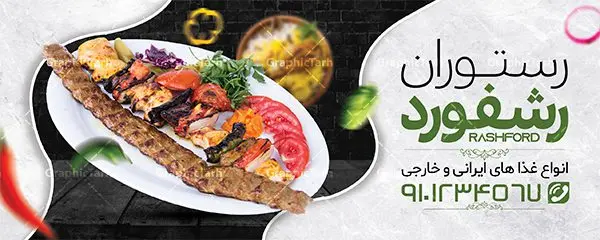 طرح بنر لایه باز رستوران طرح بنر لایه باز رستوران | فایل لایه باز تابلو رستوران و کبابی دانلود طرح لایه باز بنر رستوران و کبابی و تابلو سردر غذاخوری ، بیرون بر و آشپزخانه همانطور که مشاهده می کنید فایل سردر رستوران و بیرون بر دارای تصویر انواع غذاهای ایرنی چلو کباب و جوجه میباشد. فایل طرح بنر برای تابلو رستوران و کبابی با فرمت PSD که در نرم افزار فتوشاپ با قابلیت تغییر سایز است. از این نمونه فایل زیبا می توانید برای چاپ بنر سردر چلو کبابی و غذاخوری استفاده کنید. نمونه طرح لایه باز بنر سردر رستوران و بیرون بر شما می توانید با خرید اشتراک نمونه طرح بنر سردر رستوران را بصورت رایگان دانلود کنید. پس زمینه فایل بنر بیلبورد سردر آشپزخانه و غذاخوری ، سفید و رنگبدی تصویر روشن می باشد. فایل بنر کبابی در ابعاد لارج 300 در 120 سانتیمتر و با رزولوشن 72 از سایت گرافیک طرح قابل دانلود می باشد. جهت اطلاع از جدیدترین طرح های سایت و اطلاع رسانی ها در کانال تلگرام عضو شوید. بنر تابلو کبابی تابلو تبلیغاتی تابلو سردر چاپی و فروشگاه انواع مختلفی دارد از انواع تابلو های چاپی آوت دور می توان به تابلو فلکس ،تابلو بنر ، تابلو استیکر اشاره کرد. یکی از پر کاربردترین تابلو مغازه تابلو فلکس است که از بنر نیز به جای تابلو فلکس برای تابلو مغازه استفاده می شود. نور تابلو بنر بوسیله پرژکتور که در روبروی تابلو تعبیه می شود تامین میشود و در حال حاضر ارزانترین تابلو مغازه تابلو بنر است. اگر مستاجر هستید و قصد هزینه کردن زیاد برای تابلوی مغازه را ندارید بهترین گزینه برای شما تابلو بنر است. نمونه فایل بنر رستوران و غذاخوری توسط تیم گرافیک طرح جهت چاپ و مناسب نصب بروی سردر جهیزیه سرا طراحی و برای دانلود در دسترس قرار گرفته است. نمونه بنر آشپزخانه , بنر بیرون بر و رستوران , بنر رستوران , بنر رستوران و غذاخوری , بنر لایه باز رستوران , دانلود بنر رستوران , طرح بنر رستوران , طرح تابلو رستوران