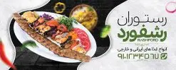 طرح بنر لایه باز رستوران | فایل لایه باز تابلو رستوران و کبابی دانلود طرح لایه باز بنر رستوران و کبابی و تابلو سردر غذاخوری ، بیرون بر و آشپزخانه همانطور که مشاهده می کنید فایل سردر رستوران و بیرون بر دارای تصویر انواع غذاهای ایرنی چلو کباب و جوجه میباشد. فایل طرح بنر برای تابلو رستوران و کبابی با فرمت PSD که در نرم افزار فتوشاپ با قابلیت تغییر سایز است. از این نمونه فایل زیبا می توانید برای چاپ بنر سردر چلو کبابی و غذاخوری استفاده کنید. نمونه طرح لایه باز بنر سردر رستوران و بیرون بر شما می توانید با خرید اشتراک نمونه طرح بنر سردر رستوران را بصورت رایگان دانلود کنید. پس زمینه فایل بنر بیلبورد سردر آشپزخانه و غذاخوری ، سفید و رنگبدی تصویر روشن می باشد. فایل بنر کبابی در ابعاد لارج 300 در 120 سانتیمتر و با رزولوشن 72 از سایت گرافیک طرح قابل دانلود می باشد. جهت اطلاع از جدیدترین طرح های سایت و اطلاع رسانی ها در کانال تلگرام عضو شوید. بنر تابلو کبابی تابلو تبلیغاتی تابلو سردر چاپی و فروشگاه انواع مختلفی دارد از انواع تابلو های چاپی آوت دور می توان به تابلو فلکس ،تابلو بنر ، تابلو استیکر اشاره کرد. یکی از پر کاربردترین تابلو مغازه تابلو فلکس است که از بنر نیز به جای تابلو فلکس برای تابلو مغازه استفاده می شود. نور تابلو بنر بوسیله پرژکتور که در روبروی تابلو تعبیه می شود تامین میشود و در حال حاضر ارزانترین تابلو مغازه تابلو بنر است. اگر مستاجر هستید و قصد هزینه کردن زیاد برای تابلوی مغازه را ندارید بهترین گزینه برای شما تابلو بنر است. نمونه فایل بنر رستوران و غذاخوری توسط تیم گرافیک طرح جهت چاپ و مناسب نصب بروی سردر جهیزیه سرا طراحی و برای دانلود در دسترس قرار گرفته است. نمونه بنر آشپزخانه , بنر بیرون بر و رستوران , بنر رستوران , بنر رستوران و غذاخوری , بنر لایه باز رستوران , دانلود بنر رستوران , طرح بنر رستوران , طرح تابلو رستوران
