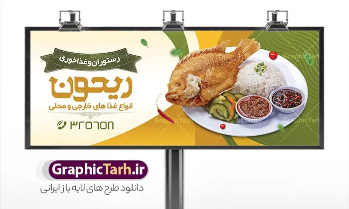 بنر سردر رستوران بنر سردر رستوران | نمونه طرح تابلو رستوران و غذاخوری دانلود طرح لایه باز بنر سردر رستوران و کبابی و تابلو سردر غذاخوری ، بیرون بر و آشپزخانه همانطور که مشاهده می کنید فایل سردر رستوران و بیرون بر دارای تصویر انواع غذاهای ایرنی چلو کباب و جوجه میباشد. فایل طرح بنر برای تابلو بیرون بر و غذاخوری با فرمت PSD که در نرم افزار فتوشاپ با قابلیت تغییر سایز است. از این نمونه فایل زیبا می توانید برای چاپ بنر سردر چلو کبابی و غذاخوری استفاده کنید. نمونه طرح بنر سردر رستوران و کبابی شما می توانید با خرید اشتراک نمونه طرح بنر سردر رستوران را بصورت رایگان دانلود کنید. پس زمینه فایل بنر بیلبورد سردر آشپزخانه و غذاخوری ، سفید و رنگبدی تصویر روشن می باشد. فایل بنر رستوران در ابعاد لارج 300 در 120 سانتیمتر و با رزولوشن 72 از سایت گرافیک طرح قابل دانلود می باشد. جهت اطلاع از جدیدترین طرح های سایت و اطلاع رسانی ها در کانال تلگرام عضو شوید. طرح بنر تابلو رستوران تابلو تبلیغاتی تابلو سردر چاپی و فروشگاه انواع مختلفی دارد از انواع تابلو های چاپی آوت دور می توان به تابلو فلکس ،تابلو بنر ، تابلو استیکر اشاره کرد. یکی از پر کاربردترین تابلو مغازه تابلو فلکس است که از بنر نیز به جای تابلو فلکس برای تابلو مغازه استفاده می شود. نور تابلو بنر بوسیله پرژکتور که در روبروی تابلو تعبیه می شود تامین میشود و در حال حاضر ارزانترین تابلو مغازه تابلو بنر است. اگر مستاجر هستید و قصد هزینه کردن زیاد برای تابلوی مغازه را ندارید بهترین گزینه برای شما تابلو بنر است. نمونه فایل بنر رستوران و غذاخوری توسط تیم گرافیک طرح جهت چاپ و مناسب نصب بروی سردر جهیزیه سرا طراحی و برای دانلود در دسترس قرار گرفته است. نمونه بنر آشپزخانه , بنر بیرون بر و غذاخوری , بنر لایه باز رستوران , دانلود طرح تابلو رستوران