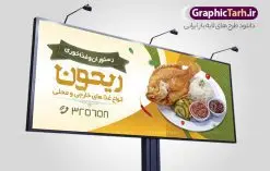 بنر سردر رستوران | نمونه طرح تابلو رستوران و غذاخوری دانلود طرح لایه باز بنر سردر رستوران و کبابی و تابلو سردر غذاخوری ، بیرون بر و آشپزخانه همانطور که مشاهده می کنید فایل سردر رستوران و بیرون بر دارای تصویر انواع غذاهای ایرنی چلو کباب و جوجه میباشد. فایل طرح بنر برای تابلو بیرون بر و غذاخوری با فرمت PSD که در نرم افزار فتوشاپ با قابلیت تغییر سایز است. از این نمونه فایل زیبا می توانید برای چاپ بنر سردر چلو کبابی و غذاخوری استفاده کنید. نمونه طرح بنر سردر رستوران و کبابی شما می توانید با خرید اشتراک نمونه طرح بنر سردر رستوران را بصورت رایگان دانلود کنید. پس زمینه فایل بنر بیلبورد سردر آشپزخانه و غذاخوری ، سفید و رنگبدی تصویر روشن می باشد. فایل بنر رستوران در ابعاد لارج 300 در 120 سانتیمتر و با رزولوشن 72 از سایت گرافیک طرح قابل دانلود می باشد. جهت اطلاع از جدیدترین طرح های سایت و اطلاع رسانی ها در کانال تلگرام عضو شوید. طرح بنر تابلو رستوران تابلو تبلیغاتی تابلو سردر چاپی و فروشگاه انواع مختلفی دارد از انواع تابلو های چاپی آوت دور می توان به تابلو فلکس ،تابلو بنر ، تابلو استیکر اشاره کرد. یکی از پر کاربردترین تابلو مغازه تابلو فلکس است که از بنر نیز به جای تابلو فلکس برای تابلو مغازه استفاده می شود. نور تابلو بنر بوسیله پرژکتور که در روبروی تابلو تعبیه می شود تامین میشود و در حال حاضر ارزانترین تابلو مغازه تابلو بنر است. اگر مستاجر هستید و قصد هزینه کردن زیاد برای تابلوی مغازه را ندارید بهترین گزینه برای شما تابلو بنر است. نمونه فایل بنر رستوران و غذاخوری توسط تیم گرافیک طرح جهت چاپ و مناسب نصب بروی سردر جهیزیه سرا طراحی و برای دانلود در دسترس قرار گرفته است. نمونه بنر آشپزخانه , بنر بیرون بر و غذاخوری , بنر لایه باز رستوران , دانلود طرح تابلو رستوران