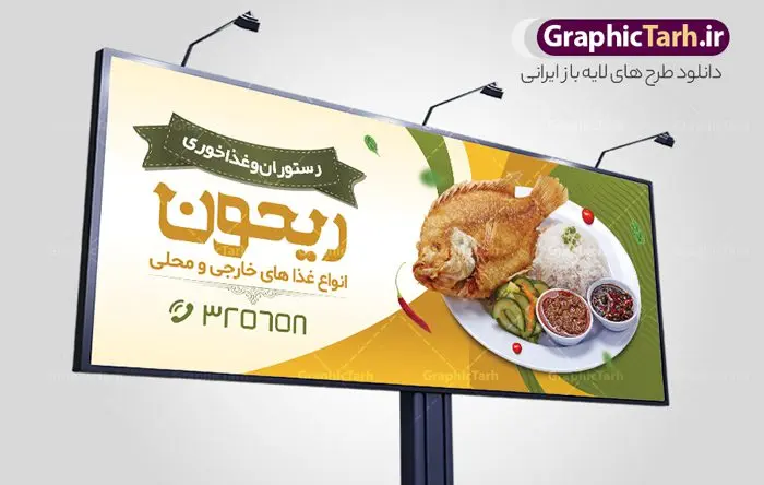 بنر سردر رستوران بنر سردر رستوران | نمونه طرح تابلو رستوران و غذاخوری دانلود طرح لایه باز بنر سردر رستوران و کبابی و تابلو سردر غذاخوری ، بیرون بر و آشپزخانه همانطور که مشاهده می کنید فایل سردر رستوران و بیرون بر دارای تصویر انواع غذاهای ایرنی چلو کباب و جوجه میباشد. فایل طرح بنر برای تابلو بیرون بر و غذاخوری با فرمت PSD که در نرم افزار فتوشاپ با قابلیت تغییر سایز است. از این نمونه فایل زیبا می توانید برای چاپ بنر سردر چلو کبابی و غذاخوری استفاده کنید. نمونه طرح بنر سردر رستوران و کبابی شما می توانید با خرید اشتراک نمونه طرح بنر سردر رستوران را بصورت رایگان دانلود کنید. پس زمینه فایل بنر بیلبورد سردر آشپزخانه و غذاخوری ، سفید و رنگبدی تصویر روشن می باشد. فایل بنر رستوران در ابعاد لارج 300 در 120 سانتیمتر و با رزولوشن 72 از سایت گرافیک طرح قابل دانلود می باشد. جهت اطلاع از جدیدترین طرح های سایت و اطلاع رسانی ها در کانال تلگرام عضو شوید. طرح بنر تابلو رستوران تابلو تبلیغاتی تابلو سردر چاپی و فروشگاه انواع مختلفی دارد از انواع تابلو های چاپی آوت دور می توان به تابلو فلکس ،تابلو بنر ، تابلو استیکر اشاره کرد. یکی از پر کاربردترین تابلو مغازه تابلو فلکس است که از بنر نیز به جای تابلو فلکس برای تابلو مغازه استفاده می شود. نور تابلو بنر بوسیله پرژکتور که در روبروی تابلو تعبیه می شود تامین میشود و در حال حاضر ارزانترین تابلو مغازه تابلو بنر است. اگر مستاجر هستید و قصد هزینه کردن زیاد برای تابلوی مغازه را ندارید بهترین گزینه برای شما تابلو بنر است. نمونه فایل بنر رستوران و غذاخوری توسط تیم گرافیک طرح جهت چاپ و مناسب نصب بروی سردر جهیزیه سرا طراحی و برای دانلود در دسترس قرار گرفته است. نمونه بنر آشپزخانه , بنر بیرون بر و غذاخوری , بنر لایه باز رستوران , دانلود طرح تابلو رستوران