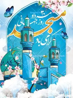 پوستر روز جهانی مسجد | نمونه طرح پوستر لایه باز روز جهانی مساجد دانلود فایل طرح لایه باز بنر تبریک روز مسجد و پوستر 30 مرداد روز جهانی تکریم مساجد همانطور که مشاهده می کنید نمونه طرح روز مساجد دارای تصویر مسجد ، گلدسته و خوشنویسی میباشد. فایل طراحی گرافیکی روز مسجد با فرمت PSD در نرم افزار فتوشاپ با قابلیت تغییر سایز است. از این طرح زیبا می توانید برای چاپ مراسم روز 30 مرداد گرامیداشت روز مسجد استفاده کنید. طرح پوستر روز جهانی مسجد شما می توانید با خرید اشتراک نمونه طرح روز مسجد را بصورت رایگان و با کیفیت بالا دانلود کنید. پس زمینه فایل لایه باز بنر روز جهانی مسجد آبی و رنگبدی تصویر روشن می باشد. فایل طراحی بنر روز مسجد در ابعاد لارج 3 در 4 متر با رزولوشن 72 مناسب نصب بروی اسپیس های تبلیغاتی ، از سایت گرافیک طرح قابل دانلود می باشد. گرافیک طرح مرجع تخصصی طرح های لایه باز با کیفیت و ایرانی روز مسجد 21 آگوست برابر با 30 مرداد بنا به در خواست جمهوری اسلامی ایران که از سوی سازمان کنفرانس اسلامی به عنوان روز جهانی مسجد نامگذاری شد. این روز مصادف است با به آتش کشیدن مسجدالاقصی توسط صهیونیستها و هفته تکریم و تجلیل مساجد از 30 مرداد ماه تا 5 شهریورماه در ایران بطور گسترده برگزار میشود. طرح بنر روز جهانی مسجد در این یک هفته برنامههایی برای تکریم، تجلیل، اعزاز و اکرام مساجد به اجرا درمیآید. جهت اطلاع از جدیدترین طرح های سایت و طرح های رایگان در کانال تلگرام گرافیک طرح عضو شوید. طرح خام روز جهانی مسجد,فایل طراحی گرافیکی پوستر روز مساجد با فرمت psd,پلاکارد تبریک روز جهانی مساجد,پوستر 30 مرداد روز جهانی مسجد,طراحی روز جهانی مساجد