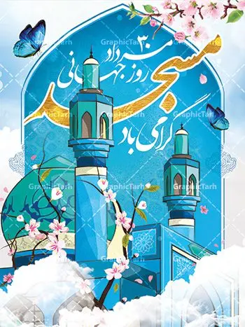 پوستر روز جهانی مسجد پوستر روز جهانی مسجد | نمونه طرح پوستر لایه باز روز جهانی مساجد دانلود فایل طرح لایه باز بنر تبریک روز مسجد و پوستر 30 مرداد روز جهانی تکریم مساجد همانطور که مشاهده می کنید نمونه طرح روز مساجد دارای تصویر مسجد ، گلدسته و خوشنویسی میباشد. فایل طراحی گرافیکی روز مسجد با فرمت PSD در نرم افزار فتوشاپ با قابلیت تغییر سایز است. از این طرح زیبا می توانید برای چاپ مراسم روز 30 مرداد گرامیداشت روز مسجد استفاده کنید. طرح پوستر روز جهانی مسجد شما می توانید با خرید اشتراک نمونه طرح روز مسجد را بصورت رایگان و با کیفیت بالا دانلود کنید. پس زمینه فایل لایه باز بنر روز جهانی مسجد آبی و رنگبدی تصویر روشن می باشد. فایل طراحی بنر روز مسجد در ابعاد لارج 3 در 4 متر با رزولوشن 72 مناسب نصب بروی اسپیس های تبلیغاتی ، از سایت گرافیک طرح قابل دانلود می باشد. گرافیک طرح مرجع تخصصی طرح های لایه باز با کیفیت و ایرانی روز مسجد 21 آگوست برابر با 30 مرداد بنا به در خواست جمهوری اسلامی ایران که از سوی سازمان کنفرانس اسلامی به عنوان روز جهانی مسجد نامگذاری شد. این روز مصادف است با به آتش کشیدن مسجدالاقصی توسط صهیونیستها و هفته تکریم و تجلیل مساجد از 30 مرداد ماه تا 5 شهریورماه در ایران بطور گسترده برگزار میشود. طرح بنر روز جهانی مسجد در این یک هفته برنامههایی برای تکریم، تجلیل، اعزاز و اکرام مساجد به اجرا درمیآید. جهت اطلاع از جدیدترین طرح های سایت و طرح های رایگان در کانال تلگرام گرافیک طرح عضو شوید. طرح خام روز جهانی مسجد,فایل طراحی گرافیکی پوستر روز مساجد با فرمت psd,پلاکارد تبریک روز جهانی مساجد,پوستر 30 مرداد روز جهانی مسجد,طراحی روز جهانی مساجد