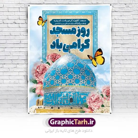 طرح پوستر لایه باز روز جهانی مساجد طرح پوستر لایه باز روز جهانی مساجد | طراحی پوستر لایه باز روز جهانی مساجد دانلود فایل طرح لایه باز بنر تبریک روز مسجد و پوستر 30 مرداد روز جهانی تکریم مساجد همانطور که مشاهده می کنید نمونه طرح روز مساجد دارای تصویر مسجد ، گلدسته و خوشنویسی میباشد. فایل طراحی گرافیکی روز مسجد با فرمت PSD در نرم افزار فتوشاپ با قابلیت تغییر سایز است. از این طرح زیبا می توانید برای چاپ مراسم روز 30 مرداد گرامیداشت روز مسجد استفاده کنید. طرح پوستر روز جهانی مسجد شما می توانید با خرید اشتراک نمونه طرح روز مسجد را بصورت رایگان و با کیفیت بالا دانلود کنید. پس زمینه فایل لایه باز بنر روز جهانی مسجد آبی و رنگبدی تصویر روشن می باشد. فایل طراحی بنر روز مسجد در ابعاد لارج 3 در 4 متر با رزولوشن 72 مناسب نصب بروی اسپیس های تبلیغاتی ، از سایت گرافیک طرح قابل دانلود می باشد. گرافیک طرح مرجع تخصصی طرح های لایه باز با کیفیت و ایرانی روز مسجد 21 آگوست برابر با 30 مرداد بنا به در خواست جمهوری اسلامی ایران که از سوی سازمان کنفرانس اسلامی به عنوان روز جهانی مسجد نامگذاری شد. این روز مصادف است با به آتش کشیدن مسجدالاقصی توسط صهیونیستها و هفته تکریم و تجلیل مساجد از 30 مرداد ماه تا 5 شهریورماه در ایران بطور گسترده برگزار میشود. طرح بنر روز جهانی مسجد در این یک هفته برنامههایی برای تکریم، تجلیل، اعزاز و اکرام مساجد به اجرا درمیآید. جهت اطلاع از جدیدترین طرح های سایت و طرح های رایگان در کانال تلگرام گرافیک طرح عضو شوید. طرح خام روز جهانی مسجد,فایل طراحی گرافیکی پوستر روز مساجد با فرمت psd,پلاکارد تبریک روز جهانی مساجد,پوستر 30 مرداد روز جهانی مسجد,طراحی روز جهانی مساجد دانلود پوستر لایه باز روز مسجد,طرح پوستر روز تکریم مساجد