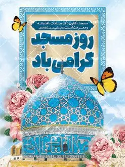طرح پوستر لایه باز روز جهانی مساجد | طراحی پوستر لایه باز روز جهانی مساجد دانلود فایل طرح لایه باز بنر تبریک روز مسجد و پوستر 30 مرداد روز جهانی تکریم مساجد همانطور که مشاهده می کنید نمونه طرح روز مساجد دارای تصویر مسجد ، گلدسته و خوشنویسی میباشد. فایل طراحی گرافیکی روز مسجد با فرمت PSD در نرم افزار فتوشاپ با قابلیت تغییر سایز است. از این طرح زیبا می توانید برای چاپ مراسم روز 30 مرداد گرامیداشت روز مسجد استفاده کنید. طرح پوستر روز جهانی مسجد شما می توانید با خرید اشتراک نمونه طرح روز مسجد را بصورت رایگان و با کیفیت بالا دانلود کنید. پس زمینه فایل لایه باز بنر روز جهانی مسجد آبی و رنگبدی تصویر روشن می باشد. فایل طراحی بنر روز مسجد در ابعاد لارج 3 در 4 متر با رزولوشن 72 مناسب نصب بروی اسپیس های تبلیغاتی ، از سایت گرافیک طرح قابل دانلود می باشد. گرافیک طرح مرجع تخصصی طرح های لایه باز با کیفیت و ایرانی روز مسجد 21 آگوست برابر با 30 مرداد بنا به در خواست جمهوری اسلامی ایران که از سوی سازمان کنفرانس اسلامی به عنوان روز جهانی مسجد نامگذاری شد. این روز مصادف است با به آتش کشیدن مسجدالاقصی توسط صهیونیستها و هفته تکریم و تجلیل مساجد از 30 مرداد ماه تا 5 شهریورماه در ایران بطور گسترده برگزار میشود. طرح بنر روز جهانی مسجد در این یک هفته برنامههایی برای تکریم، تجلیل، اعزاز و اکرام مساجد به اجرا درمیآید. جهت اطلاع از جدیدترین طرح های سایت و طرح های رایگان در کانال تلگرام گرافیک طرح عضو شوید. طرح خام روز جهانی مسجد,فایل طراحی گرافیکی پوستر روز مساجد با فرمت psd,پلاکارد تبریک روز جهانی مساجد,پوستر 30 مرداد روز جهانی مسجد,طراحی روز جهانی مساجد دانلود پوستر لایه باز روز مسجد,طرح پوستر روز تکریم مساجد