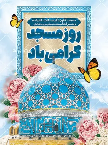 طرح پوستر لایه باز روز جهانی مساجد طرح پوستر لایه باز روز جهانی مساجد | طراحی پوستر لایه باز روز جهانی مساجد دانلود فایل طرح لایه باز بنر تبریک روز مسجد و پوستر 30 مرداد روز جهانی تکریم مساجد همانطور که مشاهده می کنید نمونه طرح روز مساجد دارای تصویر مسجد ، گلدسته و خوشنویسی میباشد. فایل طراحی گرافیکی روز مسجد با فرمت PSD در نرم افزار فتوشاپ با قابلیت تغییر سایز است. از این طرح زیبا می توانید برای چاپ مراسم روز 30 مرداد گرامیداشت روز مسجد استفاده کنید. طرح پوستر روز جهانی مسجد شما می توانید با خرید اشتراک نمونه طرح روز مسجد را بصورت رایگان و با کیفیت بالا دانلود کنید. پس زمینه فایل لایه باز بنر روز جهانی مسجد آبی و رنگبدی تصویر روشن می باشد. فایل طراحی بنر روز مسجد در ابعاد لارج 3 در 4 متر با رزولوشن 72 مناسب نصب بروی اسپیس های تبلیغاتی ، از سایت گرافیک طرح قابل دانلود می باشد. گرافیک طرح مرجع تخصصی طرح های لایه باز با کیفیت و ایرانی روز مسجد 21 آگوست برابر با 30 مرداد بنا به در خواست جمهوری اسلامی ایران که از سوی سازمان کنفرانس اسلامی به عنوان روز جهانی مسجد نامگذاری شد. این روز مصادف است با به آتش کشیدن مسجدالاقصی توسط صهیونیستها و هفته تکریم و تجلیل مساجد از 30 مرداد ماه تا 5 شهریورماه در ایران بطور گسترده برگزار میشود. طرح بنر روز جهانی مسجد در این یک هفته برنامههایی برای تکریم، تجلیل، اعزاز و اکرام مساجد به اجرا درمیآید. جهت اطلاع از جدیدترین طرح های سایت و طرح های رایگان در کانال تلگرام گرافیک طرح عضو شوید. طرح خام روز جهانی مسجد,فایل طراحی گرافیکی پوستر روز مساجد با فرمت psd,پلاکارد تبریک روز جهانی مساجد,پوستر 30 مرداد روز جهانی مسجد,طراحی روز جهانی مساجد دانلود پوستر لایه باز روز مسجد,طرح پوستر روز تکریم مساجد