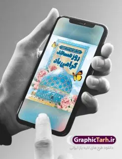 طرح پوستر لایه باز روز جهانی مساجد | طراحی پوستر لایه باز روز جهانی مساجد دانلود فایل طرح لایه باز بنر تبریک روز مسجد و پوستر 30 مرداد روز جهانی تکریم مساجد همانطور که مشاهده می کنید نمونه طرح روز مساجد دارای تصویر مسجد ، گلدسته و خوشنویسی میباشد. فایل طراحی گرافیکی روز مسجد با فرمت PSD در نرم افزار فتوشاپ با قابلیت تغییر سایز است. از این طرح زیبا می توانید برای چاپ مراسم روز 30 مرداد گرامیداشت روز مسجد استفاده کنید. طرح پوستر روز جهانی مسجد شما می توانید با خرید اشتراک نمونه طرح روز مسجد را بصورت رایگان و با کیفیت بالا دانلود کنید. پس زمینه فایل لایه باز بنر روز جهانی مسجد آبی و رنگبدی تصویر روشن می باشد. فایل طراحی بنر روز مسجد در ابعاد لارج 3 در 4 متر با رزولوشن 72 مناسب نصب بروی اسپیس های تبلیغاتی ، از سایت گرافیک طرح قابل دانلود می باشد. گرافیک طرح مرجع تخصصی طرح های لایه باز با کیفیت و ایرانی روز مسجد 21 آگوست برابر با 30 مرداد بنا به در خواست جمهوری اسلامی ایران که از سوی سازمان کنفرانس اسلامی به عنوان روز جهانی مسجد نامگذاری شد. این روز مصادف است با به آتش کشیدن مسجدالاقصی توسط صهیونیستها و هفته تکریم و تجلیل مساجد از 30 مرداد ماه تا 5 شهریورماه در ایران بطور گسترده برگزار میشود. طرح بنر روز جهانی مسجد در این یک هفته برنامههایی برای تکریم، تجلیل، اعزاز و اکرام مساجد به اجرا درمیآید. جهت اطلاع از جدیدترین طرح های سایت و طرح های رایگان در کانال تلگرام گرافیک طرح عضو شوید. طرح خام روز جهانی مسجد,فایل طراحی گرافیکی پوستر روز مساجد با فرمت psd,پلاکارد تبریک روز جهانی مساجد,پوستر 30 مرداد روز جهانی مسجد,طراحی روز جهانی مساجد دانلود پوستر لایه باز روز مسجد,طرح پوستر روز تکریم مساجد