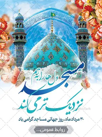 پوستر گرامیداشت روز مسجد پوستر گرامیداشت روز مسجد | پوستر لایه باز گرامیداشت روز جهانی مساجد دانلود فایل طرح لایه باز بنر گرامیداشت روز مسجد و پوستر 30 مرداد روز جهانی تکریم مساجد همانطور که مشاهده می کنید نمونه طرح روز مساجد دارای تصویر مسجد ، گلدسته و خوشنویسی میباشد. فایل طراحی گرافیکی روز مسجد با فرمت PSD در نرم افزار فتوشاپ با قابلیت تغییر سایز است. از این طرح زیبا می توانید برای چاپ مراسم روز 30 مرداد گرامیداشت روز مسجد استفاده کنید. طرح پوستر گرامیداشت روز مسجد شما می توانید با خرید اشتراک نمونه طرح روز مسجد را بصورت رایگان و با کیفیت بالا دانلود کنید. پس زمینه فایل لایه باز بنر روز جهانی مسجد آبی و رنگبدی تصویر روشن می باشد. فایل طراحی بنر روز مسجد در ابعاد لارج 3 در 4 متر با رزولوشن 72 مناسب نصب بروی اسپیس های تبلیغاتی ، از سایت گرافیک طرح قابل دانلود می باشد. گرافیک طرح مرجع تخصصی طرح های لایه باز با کیفیت و ایرانی روز مسجد 21 آگوست برابر با 30 مرداد بنا به در خواست جمهوری اسلامی ایران که از سوی سازمان کنفرانس اسلامی به عنوان روز جهانی مسجد نامگذاری شد. این روز مصادف است با به آتش کشیدن مسجدالاقصی توسط صهیونیستها و هفته تکریم و تجلیل مساجد از 30 مرداد ماه تا 5 شهریورماه در ایران بطور گسترده برگزار میشود. طرح بنر روز جهانی مسجد در این یک هفته برنامههایی برای تکریم، تجلیل، اعزاز و اکرام مساجد به اجرا درمیآید. جهت اطلاع از جدیدترین طرح های سایت و طرح های رایگان در کانال تلگرام گرافیک طرح عضو شوید. طرح خام روز جهانی مسجد,فایل طراحی گرافیکی پوستر روز مساجد با فرمت psd,پلاکارد تبریک روز جهانی مساجد,پوستر 30 مرداد روز جهانی مسجد,طراحی روز جهانی مساجد دانلود پوستر لایه باز روز مسجد,طرح پوستر روز تکریم مساجد