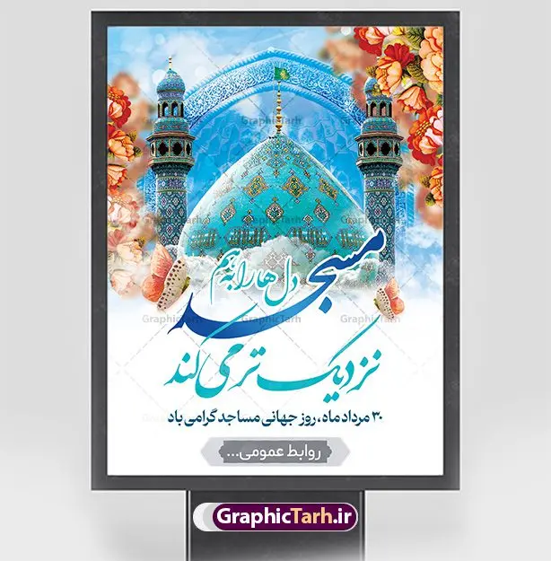 پوستر گرامیداشت روز مسجد پوستر گرامیداشت روز مسجد | پوستر لایه باز گرامیداشت روز جهانی مساجد دانلود فایل طرح لایه باز بنر گرامیداشت روز مسجد و پوستر 30 مرداد روز جهانی تکریم مساجد همانطور که مشاهده می کنید نمونه طرح روز مساجد دارای تصویر مسجد ، گلدسته و خوشنویسی میباشد. فایل طراحی گرافیکی روز مسجد با فرمت PSD در نرم افزار فتوشاپ با قابلیت تغییر سایز است. از این طرح زیبا می توانید برای چاپ مراسم روز 30 مرداد گرامیداشت روز مسجد استفاده کنید. طرح پوستر گرامیداشت روز مسجد شما می توانید با خرید اشتراک نمونه طرح روز مسجد را بصورت رایگان و با کیفیت بالا دانلود کنید. پس زمینه فایل لایه باز بنر روز جهانی مسجد آبی و رنگبدی تصویر روشن می باشد. فایل طراحی بنر روز مسجد در ابعاد لارج 3 در 4 متر با رزولوشن 72 مناسب نصب بروی اسپیس های تبلیغاتی ، از سایت گرافیک طرح قابل دانلود می باشد. گرافیک طرح مرجع تخصصی طرح های لایه باز با کیفیت و ایرانی روز مسجد 21 آگوست برابر با 30 مرداد بنا به در خواست جمهوری اسلامی ایران که از سوی سازمان کنفرانس اسلامی به عنوان روز جهانی مسجد نامگذاری شد. این روز مصادف است با به آتش کشیدن مسجدالاقصی توسط صهیونیستها و هفته تکریم و تجلیل مساجد از 30 مرداد ماه تا 5 شهریورماه در ایران بطور گسترده برگزار میشود. طرح بنر روز جهانی مسجد در این یک هفته برنامههایی برای تکریم، تجلیل، اعزاز و اکرام مساجد به اجرا درمیآید. جهت اطلاع از جدیدترین طرح های سایت و طرح های رایگان در کانال تلگرام گرافیک طرح عضو شوید. طرح خام روز جهانی مسجد,فایل طراحی گرافیکی پوستر روز مساجد با فرمت psd,پلاکارد تبریک روز جهانی مساجد,پوستر 30 مرداد روز جهانی مسجد,طراحی روز جهانی مساجد دانلود پوستر لایه باز روز مسجد,طرح پوستر روز تکریم مساجد