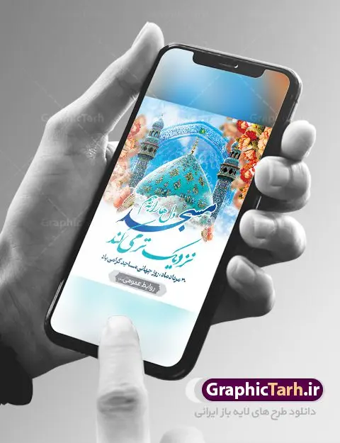 پوستر گرامیداشت روز مسجد پوستر گرامیداشت روز مسجد | پوستر لایه باز گرامیداشت روز جهانی مساجد دانلود فایل طرح لایه باز بنر گرامیداشت روز مسجد و پوستر 30 مرداد روز جهانی تکریم مساجد همانطور که مشاهده می کنید نمونه طرح روز مساجد دارای تصویر مسجد ، گلدسته و خوشنویسی میباشد. فایل طراحی گرافیکی روز مسجد با فرمت PSD در نرم افزار فتوشاپ با قابلیت تغییر سایز است. از این طرح زیبا می توانید برای چاپ مراسم روز 30 مرداد گرامیداشت روز مسجد استفاده کنید. طرح پوستر گرامیداشت روز مسجد شما می توانید با خرید اشتراک نمونه طرح روز مسجد را بصورت رایگان و با کیفیت بالا دانلود کنید. پس زمینه فایل لایه باز بنر روز جهانی مسجد آبی و رنگبدی تصویر روشن می باشد. فایل طراحی بنر روز مسجد در ابعاد لارج 3 در 4 متر با رزولوشن 72 مناسب نصب بروی اسپیس های تبلیغاتی ، از سایت گرافیک طرح قابل دانلود می باشد. گرافیک طرح مرجع تخصصی طرح های لایه باز با کیفیت و ایرانی روز مسجد 21 آگوست برابر با 30 مرداد بنا به در خواست جمهوری اسلامی ایران که از سوی سازمان کنفرانس اسلامی به عنوان روز جهانی مسجد نامگذاری شد. این روز مصادف است با به آتش کشیدن مسجدالاقصی توسط صهیونیستها و هفته تکریم و تجلیل مساجد از 30 مرداد ماه تا 5 شهریورماه در ایران بطور گسترده برگزار میشود. طرح بنر روز جهانی مسجد در این یک هفته برنامههایی برای تکریم، تجلیل، اعزاز و اکرام مساجد به اجرا درمیآید. جهت اطلاع از جدیدترین طرح های سایت و طرح های رایگان در کانال تلگرام گرافیک طرح عضو شوید. طرح خام روز جهانی مسجد,فایل طراحی گرافیکی پوستر روز مساجد با فرمت psd,پلاکارد تبریک روز جهانی مساجد,پوستر 30 مرداد روز جهانی مسجد,طراحی روز جهانی مساجد دانلود پوستر لایه باز روز مسجد,طرح پوستر روز تکریم مساجد