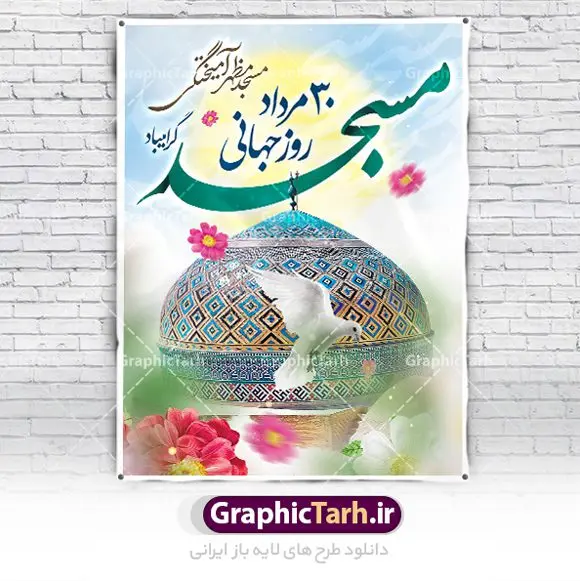 پوستر خام روز مسجد پوستر خام روز مسجد | فایل خام پوستر روز جهانی مسجد دانلود فایل طرح لایه باز پوستر خام گرامیداشت روز مسجد و بنر 30 مرداد روز جهانی تکریم مساجد همانطور که مشاهده می کنید نمونه طرح روز مساجد دارای تصویر مسجد ، گلدسته و خوشنویسی میباشد. فایل طراحی گرافیکی روز مسجد با فرمت PSD در نرم افزار فتوشاپ با قابلیت تغییر سایز است. از این طرح زیبا می توانید برای چاپ مراسم روز 30 مرداد گرامیداشت روز مسجد استفاده کنید. طرح پوستر خام روز مسجد شما می توانید با خرید اشتراک نمونه طرح روز مسجد را بصورت رایگان و با کیفیت بالا دانلود کنید. پس زمینه فایل لایه باز بنر روز جهانی مسجد آبی و رنگبدی تصویر روشن می باشد. فایل طراحی بنر روز مسجد در ابعاد لارج 3 در 4 متر با رزولوشن 72 مناسب نصب بروی اسپیس های تبلیغاتی ، از سایت گرافیک طرح قابل دانلود می باشد. گرافیک طرح مرجع تخصصی طرح های لایه باز با کیفیت و ایرانی روز مسجد 21 آگوست برابر با 30 مرداد بنا به در خواست جمهوری اسلامی ایران که از سوی سازمان کنفرانس اسلامی به عنوان روز جهانی مسجد نامگذاری شد. این روز مصادف است با به آتش کشیدن مسجدالاقصی توسط صهیونیستها و هفته تکریم و تجلیل مساجد از 30 مرداد ماه تا 5 شهریورماه در ایران بطور گسترده برگزار میشود. طرح بنر روز جهانی مسجد در این یک هفته برنامههایی برای تکریم، تجلیل، اعزاز و اکرام مساجد به اجرا درمیآید. جهت اطلاع از جدیدترین طرح های سایت و طرح های رایگان در کانال تلگرام گرافیک طرح عضو شوید. طرح خام روز جهانی مسجد,فایل طراحی گرافیکی پوستر خام روز مساجد با فرمت psd,پلاکارد تبریک روز جهانی مساجد,پوستر 30 مرداد روز جهانی مسجد,طراحی روز جهانی مساجد دانلود پوستر لایه باز روز مسجد,طرح پوستر روز تکریم مساجد,بنر روز تکریم مساجد