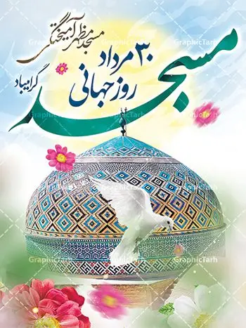 پوستر خام روز مسجد پوستر خام روز مسجد | فایل خام پوستر روز جهانی مسجد دانلود فایل طرح لایه باز پوستر خام گرامیداشت روز مسجد و بنر 30 مرداد روز جهانی تکریم مساجد همانطور که مشاهده می کنید نمونه طرح روز مساجد دارای تصویر مسجد ، گلدسته و خوشنویسی میباشد. فایل طراحی گرافیکی روز مسجد با فرمت PSD در نرم افزار فتوشاپ با قابلیت تغییر سایز است. از این طرح زیبا می توانید برای چاپ مراسم روز 30 مرداد گرامیداشت روز مسجد استفاده کنید. طرح پوستر خام روز مسجد شما می توانید با خرید اشتراک نمونه طرح روز مسجد را بصورت رایگان و با کیفیت بالا دانلود کنید. پس زمینه فایل لایه باز بنر روز جهانی مسجد آبی و رنگبدی تصویر روشن می باشد. فایل طراحی بنر روز مسجد در ابعاد لارج 3 در 4 متر با رزولوشن 72 مناسب نصب بروی اسپیس های تبلیغاتی ، از سایت گرافیک طرح قابل دانلود می باشد. گرافیک طرح مرجع تخصصی طرح های لایه باز با کیفیت و ایرانی روز مسجد 21 آگوست برابر با 30 مرداد بنا به در خواست جمهوری اسلامی ایران که از سوی سازمان کنفرانس اسلامی به عنوان روز جهانی مسجد نامگذاری شد. این روز مصادف است با به آتش کشیدن مسجدالاقصی توسط صهیونیستها و هفته تکریم و تجلیل مساجد از 30 مرداد ماه تا 5 شهریورماه در ایران بطور گسترده برگزار میشود. طرح بنر روز جهانی مسجد در این یک هفته برنامههایی برای تکریم، تجلیل، اعزاز و اکرام مساجد به اجرا درمیآید. جهت اطلاع از جدیدترین طرح های سایت و طرح های رایگان در کانال تلگرام گرافیک طرح عضو شوید. طرح خام روز جهانی مسجد,فایل طراحی گرافیکی پوستر خام روز مساجد با فرمت psd,پلاکارد تبریک روز جهانی مساجد,پوستر 30 مرداد روز جهانی مسجد,طراحی روز جهانی مساجد دانلود پوستر لایه باز روز مسجد,طرح پوستر روز تکریم مساجد,بنر روز تکریم مساجد