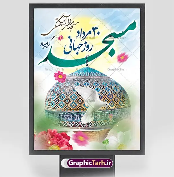 پوستر خام روز مسجد پوستر خام روز مسجد | فایل خام پوستر روز جهانی مسجد دانلود فایل طرح لایه باز پوستر خام گرامیداشت روز مسجد و بنر 30 مرداد روز جهانی تکریم مساجد همانطور که مشاهده می کنید نمونه طرح روز مساجد دارای تصویر مسجد ، گلدسته و خوشنویسی میباشد. فایل طراحی گرافیکی روز مسجد با فرمت PSD در نرم افزار فتوشاپ با قابلیت تغییر سایز است. از این طرح زیبا می توانید برای چاپ مراسم روز 30 مرداد گرامیداشت روز مسجد استفاده کنید. طرح پوستر خام روز مسجد شما می توانید با خرید اشتراک نمونه طرح روز مسجد را بصورت رایگان و با کیفیت بالا دانلود کنید. پس زمینه فایل لایه باز بنر روز جهانی مسجد آبی و رنگبدی تصویر روشن می باشد. فایل طراحی بنر روز مسجد در ابعاد لارج 3 در 4 متر با رزولوشن 72 مناسب نصب بروی اسپیس های تبلیغاتی ، از سایت گرافیک طرح قابل دانلود می باشد. گرافیک طرح مرجع تخصصی طرح های لایه باز با کیفیت و ایرانی روز مسجد 21 آگوست برابر با 30 مرداد بنا به در خواست جمهوری اسلامی ایران که از سوی سازمان کنفرانس اسلامی به عنوان روز جهانی مسجد نامگذاری شد. این روز مصادف است با به آتش کشیدن مسجدالاقصی توسط صهیونیستها و هفته تکریم و تجلیل مساجد از 30 مرداد ماه تا 5 شهریورماه در ایران بطور گسترده برگزار میشود. طرح بنر روز جهانی مسجد در این یک هفته برنامههایی برای تکریم، تجلیل، اعزاز و اکرام مساجد به اجرا درمیآید. جهت اطلاع از جدیدترین طرح های سایت و طرح های رایگان در کانال تلگرام گرافیک طرح عضو شوید. طرح خام روز جهانی مسجد,فایل طراحی گرافیکی پوستر خام روز مساجد با فرمت psd,پلاکارد تبریک روز جهانی مساجد,پوستر 30 مرداد روز جهانی مسجد,طراحی روز جهانی مساجد دانلود پوستر لایه باز روز مسجد,طرح پوستر روز تکریم مساجد,بنر روز تکریم مساجد