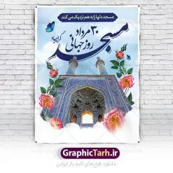 پوستر آماده روز جهانی مساجد | فایل آماده پوستر روز جهانی مسجد دانلود فایل طرح لایه باز پوستر خام گرامیداشت روز مسجد و بنر آماده 30 مرداد روز جهانی تکریم مساجد همانطور که مشاهده می کنید نمونه طرح روز مساجد دارای تصویر مسجد ، گلدسته و خوشنویسی میباشد. فایل طراحی گرافیکی روز مسجد با فرمت PSD در نرم افزار فتوشاپ با قابلیت تغییر سایز است. از این طرح زیبا می توانید برای چاپ مراسم روز 30 مرداد گرامیداشت روز مسجد استفاده کنید. طرح پوستر خام روز مسجد شما می توانید با خرید اشتراک نمونه پوستر آماده روز جهانی مساجد را بصورت رایگان و با کیفیت بالا دانلود کنید. پس زمینه فایل لایه باز بنر روز جهانی مسجد آبی و رنگبدی تصویر روشن می باشد. فایل طراحی بنر روز مسجد در ابعاد لارج 3 در 4 متر با رزولوشن 72 مناسب نصب بروی اسپیس های تبلیغاتی ، از سایت گرافیک طرح قابل دانلود می باشد.  گرافیک طرح مرجع تخصصی طرح های لایه باز با کیفیت و ایرانی روز مسجد 21 آگوست برابر با 30 مرداد بنا به در خواست جمهوری اسلامی ایران که از سوی سازمان کنفرانس ‌اسلامی به عنوان روز جهانی مسجد نامگذاری شد. این روز مصادف است با به آتش کشیدن مسجدالاقصی توسط صهیونیست‌ها و هفته تکریم و تجلیل مساجد از 30 مرداد ماه تا 5 شهریورماه در ایران بطور گسترده برگزار می‌شود. طرح بنر روز جهانی مسجد در این یک هفته برنامه‌هایی برای تکریم، تجلیل، اعزاز و اکرام مساجد به اجرا در‌می‌آید. جهت اطلاع از جدیدترین طرح های سایت و طرح های رایگان در کانال تلگرام گرافیک طرح عضو شوید. طرح خام روز جهانی مسجد,فایل طراحی گرافیکی پوستر خام روز مساجد با فرمت psd,پلاکارد تبریک روز جهانی مساجد,پوستر 30 مرداد روز جهانی مسجد,طراحی روز جهانی مساجد دانلود پوستر لایه باز روز مسجد,طرح پوستر روز تکریم مساجد,بنر روز تکریم مساجد,پوستر آماده روز جهانی مساجد