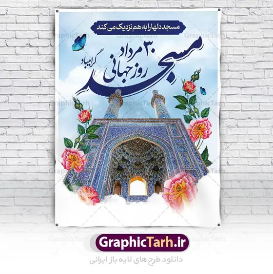 پوستر آماده روز جهانی مساجد پوستر آماده روز جهانی مساجد | فایل آماده پوستر روز جهانی مسجد دانلود فایل طرح لایه باز پوستر خام گرامیداشت روز مسجد و بنر آماده 30 مرداد روز جهانی تکریم مساجد همانطور که مشاهده می کنید نمونه طرح روز مساجد دارای تصویر مسجد ، گلدسته و خوشنویسی میباشد. فایل طراحی گرافیکی روز مسجد با فرمت PSD در نرم افزار فتوشاپ با قابلیت تغییر سایز است. از این طرح زیبا می توانید برای چاپ مراسم روز 30 مرداد گرامیداشت روز مسجد استفاده کنید. طرح پوستر خام روز مسجد شما می توانید با خرید اشتراک نمونه پوستر آماده روز جهانی مساجد را بصورت رایگان و با کیفیت بالا دانلود کنید. پس زمینه فایل لایه باز بنر روز جهانی مسجد آبی و رنگبدی تصویر روشن می باشد. فایل طراحی بنر روز مسجد در ابعاد لارج 3 در 4 متر با رزولوشن 72 مناسب نصب بروی اسپیس های تبلیغاتی ، از سایت گرافیک طرح قابل دانلود می باشد. گرافیک طرح مرجع تخصصی طرح های لایه باز با کیفیت و ایرانی روز مسجد 21 آگوست برابر با 30 مرداد بنا به در خواست جمهوری اسلامی ایران که از سوی سازمان کنفرانس اسلامی به عنوان روز جهانی مسجد نامگذاری شد. این روز مصادف است با به آتش کشیدن مسجدالاقصی توسط صهیونیستها و هفته تکریم و تجلیل مساجد از 30 مرداد ماه تا 5 شهریورماه در ایران بطور گسترده برگزار میشود. طرح بنر روز جهانی مسجد در این یک هفته برنامههایی برای تکریم، تجلیل، اعزاز و اکرام مساجد به اجرا درمیآید. جهت اطلاع از جدیدترین طرح های سایت و طرح های رایگان در کانال تلگرام گرافیک طرح عضو شوید. طرح خام روز جهانی مسجد,فایل طراحی گرافیکی پوستر خام روز مساجد با فرمت psd,پلاکارد تبریک روز جهانی مساجد,پوستر 30 مرداد روز جهانی مسجد,طراحی روز جهانی مساجد دانلود پوستر لایه باز روز مسجد,طرح پوستر روز تکریم مساجد,بنر روز تکریم مساجد,پوستر آماده روز جهانی مساجد