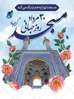 پوستر آماده روز جهانی مساجد | فایل آماده پوستر روز جهانی مسجد دانلود فایل طرح لایه باز پوستر خام گرامیداشت روز مسجد و بنر آماده 30 مرداد روز جهانی تکریم مساجد همانطور که مشاهده می کنید نمونه طرح روز مساجد دارای تصویر مسجد ، گلدسته و خوشنویسی میباشد. فایل طراحی گرافیکی روز مسجد با فرمت PSD در نرم افزار فتوشاپ با قابلیت تغییر سایز است. از این طرح زیبا می توانید برای چاپ مراسم روز 30 مرداد گرامیداشت روز مسجد استفاده کنید. طرح پوستر خام روز مسجد شما می توانید با خرید اشتراک نمونه پوستر آماده روز جهانی مساجد را بصورت رایگان و با کیفیت بالا دانلود کنید. پس زمینه فایل لایه باز بنر روز جهانی مسجد آبی و رنگبدی تصویر روشن می باشد. فایل طراحی بنر روز مسجد در ابعاد لارج 3 در 4 متر با رزولوشن 72 مناسب نصب بروی اسپیس های تبلیغاتی ، از سایت گرافیک طرح قابل دانلود می باشد. گرافیک طرح مرجع تخصصی طرح های لایه باز با کیفیت و ایرانی روز مسجد 21 آگوست برابر با 30 مرداد بنا به در خواست جمهوری اسلامی ایران که از سوی سازمان کنفرانس اسلامی به عنوان روز جهانی مسجد نامگذاری شد. این روز مصادف است با به آتش کشیدن مسجدالاقصی توسط صهیونیستها و هفته تکریم و تجلیل مساجد از 30 مرداد ماه تا 5 شهریورماه در ایران بطور گسترده برگزار میشود. طرح بنر روز جهانی مسجد در این یک هفته برنامههایی برای تکریم، تجلیل، اعزاز و اکرام مساجد به اجرا درمیآید. جهت اطلاع از جدیدترین طرح های سایت و طرح های رایگان در کانال تلگرام گرافیک طرح عضو شوید. طرح خام روز جهانی مسجد,فایل طراحی گرافیکی پوستر خام روز مساجد با فرمت psd,پلاکارد تبریک روز جهانی مساجد,پوستر 30 مرداد روز جهانی مسجد,طراحی روز جهانی مساجد دانلود پوستر لایه باز روز مسجد,طرح پوستر روز تکریم مساجد,بنر روز تکریم مساجد,پوستر آماده روز جهانی مساجد