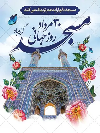 پوستر آماده روز جهانی مساجد پوستر آماده روز جهانی مساجد | فایل آماده پوستر روز جهانی مسجد دانلود فایل طرح لایه باز پوستر خام گرامیداشت روز مسجد و بنر آماده 30 مرداد روز جهانی تکریم مساجد همانطور که مشاهده می کنید نمونه طرح روز مساجد دارای تصویر مسجد ، گلدسته و خوشنویسی میباشد. فایل طراحی گرافیکی روز مسجد با فرمت PSD در نرم افزار فتوشاپ با قابلیت تغییر سایز است. از این طرح زیبا می توانید برای چاپ مراسم روز 30 مرداد گرامیداشت روز مسجد استفاده کنید. طرح پوستر خام روز مسجد شما می توانید با خرید اشتراک نمونه پوستر آماده روز جهانی مساجد را بصورت رایگان و با کیفیت بالا دانلود کنید. پس زمینه فایل لایه باز بنر روز جهانی مسجد آبی و رنگبدی تصویر روشن می باشد. فایل طراحی بنر روز مسجد در ابعاد لارج 3 در 4 متر با رزولوشن 72 مناسب نصب بروی اسپیس های تبلیغاتی ، از سایت گرافیک طرح قابل دانلود می باشد. گرافیک طرح مرجع تخصصی طرح های لایه باز با کیفیت و ایرانی روز مسجد 21 آگوست برابر با 30 مرداد بنا به در خواست جمهوری اسلامی ایران که از سوی سازمان کنفرانس اسلامی به عنوان روز جهانی مسجد نامگذاری شد. این روز مصادف است با به آتش کشیدن مسجدالاقصی توسط صهیونیستها و هفته تکریم و تجلیل مساجد از 30 مرداد ماه تا 5 شهریورماه در ایران بطور گسترده برگزار میشود. طرح بنر روز جهانی مسجد در این یک هفته برنامههایی برای تکریم، تجلیل، اعزاز و اکرام مساجد به اجرا درمیآید. جهت اطلاع از جدیدترین طرح های سایت و طرح های رایگان در کانال تلگرام گرافیک طرح عضو شوید. طرح خام روز جهانی مسجد,فایل طراحی گرافیکی پوستر خام روز مساجد با فرمت psd,پلاکارد تبریک روز جهانی مساجد,پوستر 30 مرداد روز جهانی مسجد,طراحی روز جهانی مساجد دانلود پوستر لایه باز روز مسجد,طرح پوستر روز تکریم مساجد,بنر روز تکریم مساجد,پوستر آماده روز جهانی مساجد