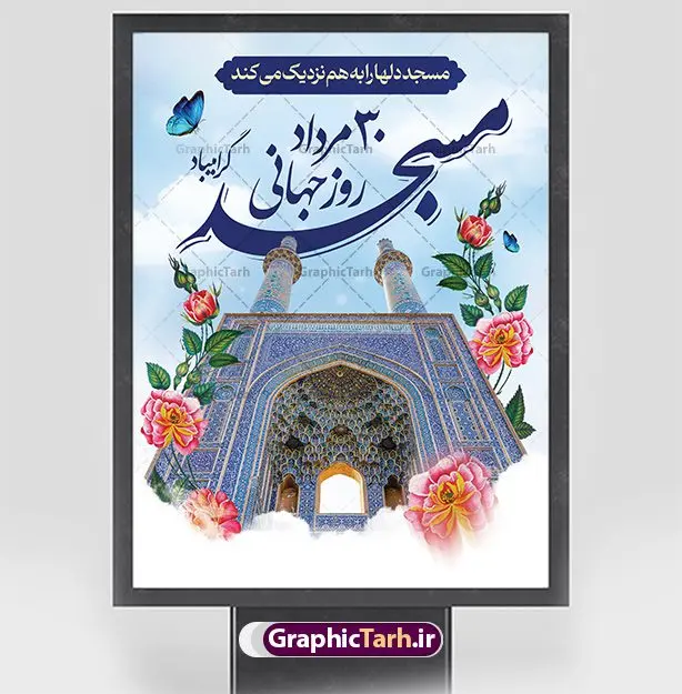 پوستر آماده روز جهانی مساجد پوستر آماده روز جهانی مساجد | فایل آماده پوستر روز جهانی مسجد دانلود فایل طرح لایه باز پوستر خام گرامیداشت روز مسجد و بنر آماده 30 مرداد روز جهانی تکریم مساجد همانطور که مشاهده می کنید نمونه طرح روز مساجد دارای تصویر مسجد ، گلدسته و خوشنویسی میباشد. فایل طراحی گرافیکی روز مسجد با فرمت PSD در نرم افزار فتوشاپ با قابلیت تغییر سایز است. از این طرح زیبا می توانید برای چاپ مراسم روز 30 مرداد گرامیداشت روز مسجد استفاده کنید. طرح پوستر خام روز مسجد شما می توانید با خرید اشتراک نمونه پوستر آماده روز جهانی مساجد را بصورت رایگان و با کیفیت بالا دانلود کنید. پس زمینه فایل لایه باز بنر روز جهانی مسجد آبی و رنگبدی تصویر روشن می باشد. فایل طراحی بنر روز مسجد در ابعاد لارج 3 در 4 متر با رزولوشن 72 مناسب نصب بروی اسپیس های تبلیغاتی ، از سایت گرافیک طرح قابل دانلود می باشد. گرافیک طرح مرجع تخصصی طرح های لایه باز با کیفیت و ایرانی روز مسجد 21 آگوست برابر با 30 مرداد بنا به در خواست جمهوری اسلامی ایران که از سوی سازمان کنفرانس اسلامی به عنوان روز جهانی مسجد نامگذاری شد. این روز مصادف است با به آتش کشیدن مسجدالاقصی توسط صهیونیستها و هفته تکریم و تجلیل مساجد از 30 مرداد ماه تا 5 شهریورماه در ایران بطور گسترده برگزار میشود. طرح بنر روز جهانی مسجد در این یک هفته برنامههایی برای تکریم، تجلیل، اعزاز و اکرام مساجد به اجرا درمیآید. جهت اطلاع از جدیدترین طرح های سایت و طرح های رایگان در کانال تلگرام گرافیک طرح عضو شوید. طرح خام روز جهانی مسجد,فایل طراحی گرافیکی پوستر خام روز مساجد با فرمت psd,پلاکارد تبریک روز جهانی مساجد,پوستر 30 مرداد روز جهانی مسجد,طراحی روز جهانی مساجد دانلود پوستر لایه باز روز مسجد,طرح پوستر روز تکریم مساجد,بنر روز تکریم مساجد,پوستر آماده روز جهانی مساجد