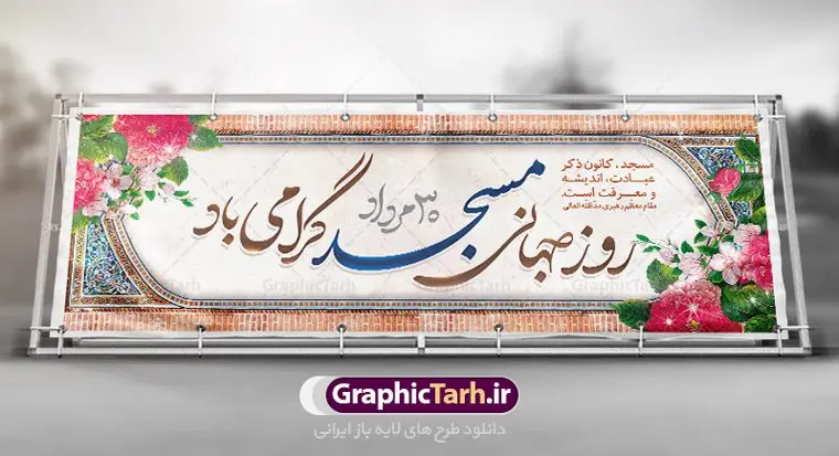طرح بنر افقی روز مسجد طرح بنر افقی روز مسجد | نمونه بنر افقی لایه باز گرامیداشت روز جهانی مساجد دانلود فایل طرح لایه باز بنر افقی گرامیداشت روز مسجد و پلاکارد 30 مرداد روز جهانی تکریم مساجد همانطور که مشاهده می کنید نمونه طرح روز مساجد دارای تصویر مسجد ، گلدسته و خوشنویسی میباشد. فایل طراحی گرافیکی روز مسجد با فرمت PSD در نرم افزار فتوشاپ با قابلیت تغییر سایز است. از این طرح زیبا می توانید برای چاپ مراسم روز 30 مرداد گرامیداشت روز مسجد استفاده کنید. طرح بنر افقی گرامیداشت روز مسجد شما می توانید با خرید اشتراک نمونه طرح بنر افقی روز مسجد را بصورت رایگان و با کیفیت بالا دانلود کنید. پس زمینه فایل لایه باز بنر روز جهانی مسجد آبی و رنگبدی تصویر روشن می باشد. فایل طراحی بنر روز مسجد در ابعاد لارج 3 در 4 متر با رزولوشن 72 مناسب نصب بروی اسپیس های تبلیغاتی ، از سایت گرافیک طرح قابل دانلود می باشد. گرافیک طرح مرجع تخصصی طرح های لایه باز با کیفیت و ایرانی روز مسجد 21 آگوست برابر با 30 مرداد بنا به در خواست جمهوری اسلامی ایران که از سوی سازمان کنفرانس اسلامی به عنوان روز جهانی مسجد نامگذاری شد. این روز مصادف است با به آتش کشیدن مسجدالاقصی توسط صهیونیستها و هفته تکریم و تجلیل مساجد از 30 مرداد ماه تا 5 شهریورماه در ایران بطور گسترده برگزار میشود. طرح بنر روز جهانی مسجد در این یک هفته برنامههایی برای تکریم، تجلیل، اعزاز و اکرام مساجد به اجرا درمیآید. جهت اطلاع از جدیدترین طرح های سایت و طرح های رایگان در کانال تلگرام گرافیک طرح عضو شوید. طرح خام روز جهانی مسجد,فایل طراحی گرافیکی پوستر روز مساجد با فرمت psd,پلاکارد تبریک روز جهانی مساجد,پوستر 30 مرداد روز جهانی مسجد,طراحی روز جهانی مساجد دانلود پوستر لایه باز روز مسجد,طرح پوستر روز تکریم مساجد,بنر روز تکریم مساجد
