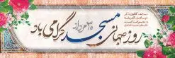 طرح بنر افقی روز مسجد | نمونه بنر افقی لایه باز گرامیداشت روز جهانی مساجد دانلود فایل طرح لایه باز بنر افقی گرامیداشت روز مسجد و پلاکارد 30 مرداد روز جهانی تکریم مساجد همانطور که مشاهده می کنید نمونه طرح روز مساجد دارای تصویر مسجد ، گلدسته و خوشنویسی میباشد. فایل طراحی گرافیکی روز مسجد با فرمت PSD در نرم افزار فتوشاپ با قابلیت تغییر سایز است. از این طرح زیبا می توانید برای چاپ مراسم روز 30 مرداد گرامیداشت روز مسجد استفاده کنید. طرح بنر افقی گرامیداشت روز مسجد شما می توانید با خرید اشتراک نمونه طرح بنر افقی روز مسجد را بصورت رایگان و با کیفیت بالا دانلود کنید. پس زمینه فایل لایه باز بنر روز جهانی مسجد آبی و رنگبدی تصویر روشن می باشد. فایل طراحی بنر روز مسجد در ابعاد لارج 3 در 4 متر با رزولوشن 72 مناسب نصب بروی اسپیس های تبلیغاتی ، از سایت گرافیک طرح قابل دانلود می باشد. گرافیک طرح مرجع تخصصی طرح های لایه باز با کیفیت و ایرانی روز مسجد 21 آگوست برابر با 30 مرداد بنا به در خواست جمهوری اسلامی ایران که از سوی سازمان کنفرانس اسلامی به عنوان روز جهانی مسجد نامگذاری شد. این روز مصادف است با به آتش کشیدن مسجدالاقصی توسط صهیونیستها و هفته تکریم و تجلیل مساجد از 30 مرداد ماه تا 5 شهریورماه در ایران بطور گسترده برگزار میشود. طرح بنر روز جهانی مسجد در این یک هفته برنامههایی برای تکریم، تجلیل، اعزاز و اکرام مساجد به اجرا درمیآید. جهت اطلاع از جدیدترین طرح های سایت و طرح های رایگان در کانال تلگرام گرافیک طرح عضو شوید. طرح خام روز جهانی مسجد,فایل طراحی گرافیکی پوستر روز مساجد با فرمت psd,پلاکارد تبریک روز جهانی مساجد,پوستر 30 مرداد روز جهانی مسجد,طراحی روز جهانی مساجد دانلود پوستر لایه باز روز مسجد,طرح پوستر روز تکریم مساجد,بنر روز تکریم مساجد