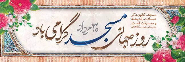 طرح بنر افقی روز مسجد طرح بنر افقی روز مسجد | نمونه بنر افقی لایه باز گرامیداشت روز جهانی مساجد دانلود فایل طرح لایه باز بنر افقی گرامیداشت روز مسجد و پلاکارد 30 مرداد روز جهانی تکریم مساجد همانطور که مشاهده می کنید نمونه طرح روز مساجد دارای تصویر مسجد ، گلدسته و خوشنویسی میباشد. فایل طراحی گرافیکی روز مسجد با فرمت PSD در نرم افزار فتوشاپ با قابلیت تغییر سایز است. از این طرح زیبا می توانید برای چاپ مراسم روز 30 مرداد گرامیداشت روز مسجد استفاده کنید. طرح بنر افقی گرامیداشت روز مسجد شما می توانید با خرید اشتراک نمونه طرح بنر افقی روز مسجد را بصورت رایگان و با کیفیت بالا دانلود کنید. پس زمینه فایل لایه باز بنر روز جهانی مسجد آبی و رنگبدی تصویر روشن می باشد. فایل طراحی بنر روز مسجد در ابعاد لارج 3 در 4 متر با رزولوشن 72 مناسب نصب بروی اسپیس های تبلیغاتی ، از سایت گرافیک طرح قابل دانلود می باشد. گرافیک طرح مرجع تخصصی طرح های لایه باز با کیفیت و ایرانی روز مسجد 21 آگوست برابر با 30 مرداد بنا به در خواست جمهوری اسلامی ایران که از سوی سازمان کنفرانس اسلامی به عنوان روز جهانی مسجد نامگذاری شد. این روز مصادف است با به آتش کشیدن مسجدالاقصی توسط صهیونیستها و هفته تکریم و تجلیل مساجد از 30 مرداد ماه تا 5 شهریورماه در ایران بطور گسترده برگزار میشود. طرح بنر روز جهانی مسجد در این یک هفته برنامههایی برای تکریم، تجلیل، اعزاز و اکرام مساجد به اجرا درمیآید. جهت اطلاع از جدیدترین طرح های سایت و طرح های رایگان در کانال تلگرام گرافیک طرح عضو شوید. طرح خام روز جهانی مسجد,فایل طراحی گرافیکی پوستر روز مساجد با فرمت psd,پلاکارد تبریک روز جهانی مساجد,پوستر 30 مرداد روز جهانی مسجد,طراحی روز جهانی مساجد دانلود پوستر لایه باز روز مسجد,طرح پوستر روز تکریم مساجد,بنر روز تکریم مساجد