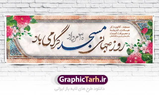 طرح بنر افقی روز مسجد طرح بنر افقی روز مسجد | نمونه بنر افقی لایه باز گرامیداشت روز جهانی مساجد دانلود فایل طرح لایه باز بنر افقی گرامیداشت روز مسجد و پلاکارد 30 مرداد روز جهانی تکریم مساجد همانطور که مشاهده می کنید نمونه طرح روز مساجد دارای تصویر مسجد ، گلدسته و خوشنویسی میباشد. فایل طراحی گرافیکی روز مسجد با فرمت PSD در نرم افزار فتوشاپ با قابلیت تغییر سایز است. از این طرح زیبا می توانید برای چاپ مراسم روز 30 مرداد گرامیداشت روز مسجد استفاده کنید. طرح بنر افقی گرامیداشت روز مسجد شما می توانید با خرید اشتراک نمونه طرح بنر افقی روز مسجد را بصورت رایگان و با کیفیت بالا دانلود کنید. پس زمینه فایل لایه باز بنر روز جهانی مسجد آبی و رنگبدی تصویر روشن می باشد. فایل طراحی بنر روز مسجد در ابعاد لارج 3 در 4 متر با رزولوشن 72 مناسب نصب بروی اسپیس های تبلیغاتی ، از سایت گرافیک طرح قابل دانلود می باشد. گرافیک طرح مرجع تخصصی طرح های لایه باز با کیفیت و ایرانی روز مسجد 21 آگوست برابر با 30 مرداد بنا به در خواست جمهوری اسلامی ایران که از سوی سازمان کنفرانس اسلامی به عنوان روز جهانی مسجد نامگذاری شد. این روز مصادف است با به آتش کشیدن مسجدالاقصی توسط صهیونیستها و هفته تکریم و تجلیل مساجد از 30 مرداد ماه تا 5 شهریورماه در ایران بطور گسترده برگزار میشود. طرح بنر روز جهانی مسجد در این یک هفته برنامههایی برای تکریم، تجلیل، اعزاز و اکرام مساجد به اجرا درمیآید. جهت اطلاع از جدیدترین طرح های سایت و طرح های رایگان در کانال تلگرام گرافیک طرح عضو شوید. طرح خام روز جهانی مسجد,فایل طراحی گرافیکی پوستر روز مساجد با فرمت psd,پلاکارد تبریک روز جهانی مساجد,پوستر 30 مرداد روز جهانی مسجد,طراحی روز جهانی مساجد دانلود پوستر لایه باز روز مسجد,طرح پوستر روز تکریم مساجد,بنر روز تکریم مساجد