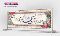 طرح بنر افقی روز مسجد | نمونه بنر افقی لایه باز گرامیداشت روز جهانی مساجد دانلود فایل طرح لایه باز بنر افقی گرامیداشت روز مسجد و پلاکارد 30 مرداد روز جهانی تکریم مساجد همانطور که مشاهده می کنید نمونه طرح روز مساجد دارای تصویر مسجد ، گلدسته و خوشنویسی میباشد. فایل طراحی گرافیکی روز مسجد با فرمت PSD در نرم افزار فتوشاپ با قابلیت تغییر سایز است. از این طرح زیبا می توانید برای چاپ مراسم روز 30 مرداد گرامیداشت روز مسجد استفاده کنید. طرح بنر افقی گرامیداشت روز مسجد شما می توانید با خرید اشتراک نمونه طرح بنر افقی روز مسجد را بصورت رایگان و با کیفیت بالا دانلود کنید. پس زمینه فایل لایه باز بنر روز جهانی مسجد آبی و رنگبدی تصویر روشن می باشد. فایل طراحی بنر روز مسجد در ابعاد لارج 3 در 4 متر با رزولوشن 72 مناسب نصب بروی اسپیس های تبلیغاتی ، از سایت گرافیک طرح قابل دانلود می باشد. گرافیک طرح مرجع تخصصی طرح های لایه باز با کیفیت و ایرانی روز مسجد 21 آگوست برابر با 30 مرداد بنا به در خواست جمهوری اسلامی ایران که از سوی سازمان کنفرانس اسلامی به عنوان روز جهانی مسجد نامگذاری شد. این روز مصادف است با به آتش کشیدن مسجدالاقصی توسط صهیونیستها و هفته تکریم و تجلیل مساجد از 30 مرداد ماه تا 5 شهریورماه در ایران بطور گسترده برگزار میشود. طرح بنر روز جهانی مسجد در این یک هفته برنامههایی برای تکریم، تجلیل، اعزاز و اکرام مساجد به اجرا درمیآید. جهت اطلاع از جدیدترین طرح های سایت و طرح های رایگان در کانال تلگرام گرافیک طرح عضو شوید. طرح خام روز جهانی مسجد,فایل طراحی گرافیکی پوستر روز مساجد با فرمت psd,پلاکارد تبریک روز جهانی مساجد,پوستر 30 مرداد روز جهانی مسجد,طراحی روز جهانی مساجد دانلود پوستر لایه باز روز مسجد,طرح پوستر روز تکریم مساجد,بنر روز تکریم مساجد