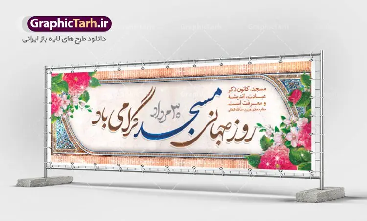 طرح بنر افقی روز مسجد طرح بنر افقی روز مسجد | نمونه بنر افقی لایه باز گرامیداشت روز جهانی مساجد دانلود فایل طرح لایه باز بنر افقی گرامیداشت روز مسجد و پلاکارد 30 مرداد روز جهانی تکریم مساجد همانطور که مشاهده می کنید نمونه طرح روز مساجد دارای تصویر مسجد ، گلدسته و خوشنویسی میباشد. فایل طراحی گرافیکی روز مسجد با فرمت PSD در نرم افزار فتوشاپ با قابلیت تغییر سایز است. از این طرح زیبا می توانید برای چاپ مراسم روز 30 مرداد گرامیداشت روز مسجد استفاده کنید. طرح بنر افقی گرامیداشت روز مسجد شما می توانید با خرید اشتراک نمونه طرح بنر افقی روز مسجد را بصورت رایگان و با کیفیت بالا دانلود کنید. پس زمینه فایل لایه باز بنر روز جهانی مسجد آبی و رنگبدی تصویر روشن می باشد. فایل طراحی بنر روز مسجد در ابعاد لارج 3 در 4 متر با رزولوشن 72 مناسب نصب بروی اسپیس های تبلیغاتی ، از سایت گرافیک طرح قابل دانلود می باشد. گرافیک طرح مرجع تخصصی طرح های لایه باز با کیفیت و ایرانی روز مسجد 21 آگوست برابر با 30 مرداد بنا به در خواست جمهوری اسلامی ایران که از سوی سازمان کنفرانس اسلامی به عنوان روز جهانی مسجد نامگذاری شد. این روز مصادف است با به آتش کشیدن مسجدالاقصی توسط صهیونیستها و هفته تکریم و تجلیل مساجد از 30 مرداد ماه تا 5 شهریورماه در ایران بطور گسترده برگزار میشود. طرح بنر روز جهانی مسجد در این یک هفته برنامههایی برای تکریم، تجلیل، اعزاز و اکرام مساجد به اجرا درمیآید. جهت اطلاع از جدیدترین طرح های سایت و طرح های رایگان در کانال تلگرام گرافیک طرح عضو شوید. طرح خام روز جهانی مسجد,فایل طراحی گرافیکی پوستر روز مساجد با فرمت psd,پلاکارد تبریک روز جهانی مساجد,پوستر 30 مرداد روز جهانی مسجد,طراحی روز جهانی مساجد دانلود پوستر لایه باز روز مسجد,طرح پوستر روز تکریم مساجد,بنر روز تکریم مساجد