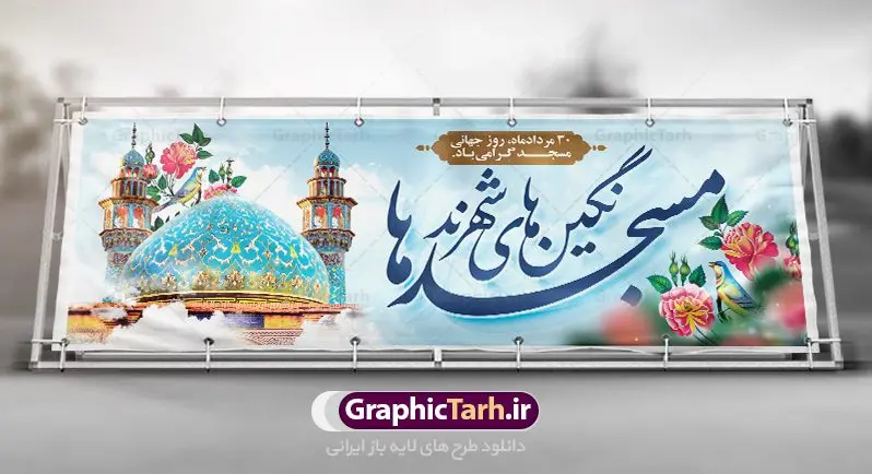 بنر لایه باز روز مسجد بنر لایه باز روز مسجد | نمونه بنر پلاکاردی لایه باز گرامیداشت روز جهانی مسجد دانلود فایل طرح لایه باز بنر افقی گرامیداشت روز مسجد و پلاکارد 30 مرداد روز جهانی تکریم مساجد همانطور که مشاهده می کنید نمونه طرح روز مساجد دارای تصویر مسجد ، گلدسته و خوشنویسی میباشد. فایل طراحی گرافیکی روز مسجد با فرمت PSD در نرم افزار فتوشاپ با قابلیت تغییر سایز است. از این طرح زیبا می توانید برای چاپ مراسم روز 30 مرداد گرامیداشت روز مسجد استفاده کنید. طرح بنر افقی گرامیداشت روز مسجد شما می توانید با خرید اشتراک نمونه طرح بنر افقی روز مسجد را بصورت رایگان و با کیفیت بالا دانلود کنید. پس زمینه فایل لایه باز بنر روز جهانی مسجد آبی و رنگبدی تصویر روشن می باشد. فایل طراحی بنر روز مسجد در ابعاد لارج 3 در 1 متر با رزولوشن 72 مناسب نصب بروی اسپیس های تبلیغاتی ، از سایت گرافیک طرح قابل دانلود می باشد. گرافیک طرح مرجع تخصصی طرح های لایه باز با کیفیت و ایرانی روز مسجد 21 آگوست برابر با 30 مرداد بنا به در خواست جمهوری اسلامی ایران که از سوی سازمان کنفرانس اسلامی به عنوان روز جهانی مسجد نامگذاری شد. این روز مصادف است با به آتش کشیدن مسجدالاقصی توسط صهیونیستها و هفته تکریم و تجلیل مساجد از 30 مرداد ماه تا 5 شهریورماه در ایران بطور گسترده برگزار میشود. طرح بنر روز جهانی مسجد در این یک هفته برنامههایی برای تکریم، تجلیل، اعزاز و اکرام مساجد به اجرا درمیآید. جهت اطلاع از جدیدترین طرح های سایت و طرح های رایگان در کانال تلگرام گرافیک طرح عضو شوید. طرح خام روز جهانی مسجد,فایل طراحی گرافیکی پوستر روز مساجد با فرمت psd,پلاکارد تبریک روز جهانی مساجد,پوستر 30 مرداد روز جهانی مسجد,طراحی روز جهانی مساجد دانلود پوستر لایه باز روز مسجد,طرح پوستر روز تکریم مساجد,بنر روز تکریم مساجد