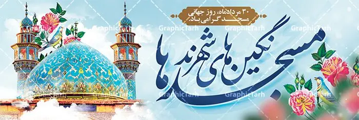 بنر لایه باز روز مسجد بنر لایه باز روز مسجد | نمونه بنر پلاکاردی لایه باز گرامیداشت روز جهانی مسجد دانلود فایل طرح لایه باز بنر افقی گرامیداشت روز مسجد و پلاکارد 30 مرداد روز جهانی تکریم مساجد همانطور که مشاهده می کنید نمونه طرح روز مساجد دارای تصویر مسجد ، گلدسته و خوشنویسی میباشد. فایل طراحی گرافیکی روز مسجد با فرمت PSD در نرم افزار فتوشاپ با قابلیت تغییر سایز است. از این طرح زیبا می توانید برای چاپ مراسم روز 30 مرداد گرامیداشت روز مسجد استفاده کنید. طرح بنر افقی گرامیداشت روز مسجد شما می توانید با خرید اشتراک نمونه طرح بنر افقی روز مسجد را بصورت رایگان و با کیفیت بالا دانلود کنید. پس زمینه فایل لایه باز بنر روز جهانی مسجد آبی و رنگبدی تصویر روشن می باشد. فایل طراحی بنر روز مسجد در ابعاد لارج 3 در 1 متر با رزولوشن 72 مناسب نصب بروی اسپیس های تبلیغاتی ، از سایت گرافیک طرح قابل دانلود می باشد. گرافیک طرح مرجع تخصصی طرح های لایه باز با کیفیت و ایرانی روز مسجد 21 آگوست برابر با 30 مرداد بنا به در خواست جمهوری اسلامی ایران که از سوی سازمان کنفرانس اسلامی به عنوان روز جهانی مسجد نامگذاری شد. این روز مصادف است با به آتش کشیدن مسجدالاقصی توسط صهیونیستها و هفته تکریم و تجلیل مساجد از 30 مرداد ماه تا 5 شهریورماه در ایران بطور گسترده برگزار میشود. طرح بنر روز جهانی مسجد در این یک هفته برنامههایی برای تکریم، تجلیل، اعزاز و اکرام مساجد به اجرا درمیآید. جهت اطلاع از جدیدترین طرح های سایت و طرح های رایگان در کانال تلگرام گرافیک طرح عضو شوید. طرح خام روز جهانی مسجد,فایل طراحی گرافیکی پوستر روز مساجد با فرمت psd,پلاکارد تبریک روز جهانی مساجد,پوستر 30 مرداد روز جهانی مسجد,طراحی روز جهانی مساجد دانلود پوستر لایه باز روز مسجد,طرح پوستر روز تکریم مساجد,بنر روز تکریم مساجد