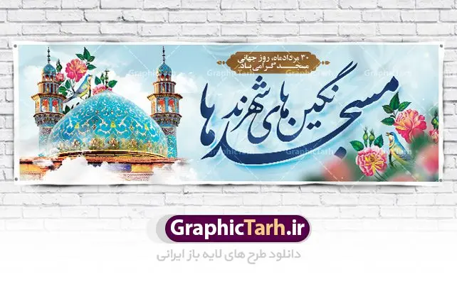 بنر لایه باز روز مسجد بنر لایه باز روز مسجد | نمونه بنر پلاکاردی لایه باز گرامیداشت روز جهانی مسجد دانلود فایل طرح لایه باز بنر افقی گرامیداشت روز مسجد و پلاکارد 30 مرداد روز جهانی تکریم مساجد همانطور که مشاهده می کنید نمونه طرح روز مساجد دارای تصویر مسجد ، گلدسته و خوشنویسی میباشد. فایل طراحی گرافیکی روز مسجد با فرمت PSD در نرم افزار فتوشاپ با قابلیت تغییر سایز است. از این طرح زیبا می توانید برای چاپ مراسم روز 30 مرداد گرامیداشت روز مسجد استفاده کنید. طرح بنر افقی گرامیداشت روز مسجد شما می توانید با خرید اشتراک نمونه طرح بنر افقی روز مسجد را بصورت رایگان و با کیفیت بالا دانلود کنید. پس زمینه فایل لایه باز بنر روز جهانی مسجد آبی و رنگبدی تصویر روشن می باشد. فایل طراحی بنر روز مسجد در ابعاد لارج 3 در 1 متر با رزولوشن 72 مناسب نصب بروی اسپیس های تبلیغاتی ، از سایت گرافیک طرح قابل دانلود می باشد. گرافیک طرح مرجع تخصصی طرح های لایه باز با کیفیت و ایرانی روز مسجد 21 آگوست برابر با 30 مرداد بنا به در خواست جمهوری اسلامی ایران که از سوی سازمان کنفرانس اسلامی به عنوان روز جهانی مسجد نامگذاری شد. این روز مصادف است با به آتش کشیدن مسجدالاقصی توسط صهیونیستها و هفته تکریم و تجلیل مساجد از 30 مرداد ماه تا 5 شهریورماه در ایران بطور گسترده برگزار میشود. طرح بنر روز جهانی مسجد در این یک هفته برنامههایی برای تکریم، تجلیل، اعزاز و اکرام مساجد به اجرا درمیآید. جهت اطلاع از جدیدترین طرح های سایت و طرح های رایگان در کانال تلگرام گرافیک طرح عضو شوید. طرح خام روز جهانی مسجد,فایل طراحی گرافیکی پوستر روز مساجد با فرمت psd,پلاکارد تبریک روز جهانی مساجد,پوستر 30 مرداد روز جهانی مسجد,طراحی روز جهانی مساجد دانلود پوستر لایه باز روز مسجد,طرح پوستر روز تکریم مساجد,بنر روز تکریم مساجد