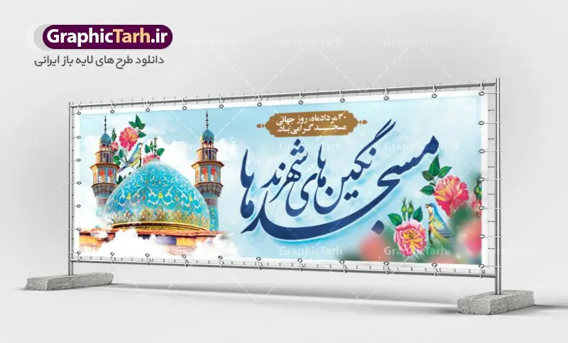 بنر لایه باز روز مسجد بنر لایه باز روز مسجد | نمونه بنر پلاکاردی لایه باز گرامیداشت روز جهانی مسجد دانلود فایل طرح لایه باز بنر افقی گرامیداشت روز مسجد و پلاکارد 30 مرداد روز جهانی تکریم مساجد همانطور که مشاهده می کنید نمونه طرح روز مساجد دارای تصویر مسجد ، گلدسته و خوشنویسی میباشد. فایل طراحی گرافیکی روز مسجد با فرمت PSD در نرم افزار فتوشاپ با قابلیت تغییر سایز است. از این طرح زیبا می توانید برای چاپ مراسم روز 30 مرداد گرامیداشت روز مسجد استفاده کنید. طرح بنر افقی گرامیداشت روز مسجد شما می توانید با خرید اشتراک نمونه طرح بنر افقی روز مسجد را بصورت رایگان و با کیفیت بالا دانلود کنید. پس زمینه فایل لایه باز بنر روز جهانی مسجد آبی و رنگبدی تصویر روشن می باشد. فایل طراحی بنر روز مسجد در ابعاد لارج 3 در 1 متر با رزولوشن 72 مناسب نصب بروی اسپیس های تبلیغاتی ، از سایت گرافیک طرح قابل دانلود می باشد. گرافیک طرح مرجع تخصصی طرح های لایه باز با کیفیت و ایرانی روز مسجد 21 آگوست برابر با 30 مرداد بنا به در خواست جمهوری اسلامی ایران که از سوی سازمان کنفرانس اسلامی به عنوان روز جهانی مسجد نامگذاری شد. این روز مصادف است با به آتش کشیدن مسجدالاقصی توسط صهیونیستها و هفته تکریم و تجلیل مساجد از 30 مرداد ماه تا 5 شهریورماه در ایران بطور گسترده برگزار میشود. طرح بنر روز جهانی مسجد در این یک هفته برنامههایی برای تکریم، تجلیل، اعزاز و اکرام مساجد به اجرا درمیآید. جهت اطلاع از جدیدترین طرح های سایت و طرح های رایگان در کانال تلگرام گرافیک طرح عضو شوید. طرح خام روز جهانی مسجد,فایل طراحی گرافیکی پوستر روز مساجد با فرمت psd,پلاکارد تبریک روز جهانی مساجد,پوستر 30 مرداد روز جهانی مسجد,طراحی روز جهانی مساجد دانلود پوستر لایه باز روز مسجد,طرح پوستر روز تکریم مساجد,بنر روز تکریم مساجد