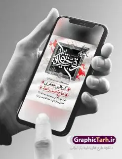 پوستر اطلاع رسانی شهادت حضرت رقیه | فایل پوستر اطلاعیه شهادت حضرت رقیه خاتون (س) با فرمت psd دانلود طرح لایه باز پوستر اطلاعیه شهادت حضرت رقیه خاتون (س) و بنر اطلاع رسانی مراسم عزاداری حضرت رقیه همانطور که مشاهده می کنید فایل خام اطلاعیه شهادت حضرت رقیه (س) دارای تصویر خرابه های شام ، گل و خوشنویسی رقیه بنت الحسین میباشد. نمونه فایل طرح اطلاعیه شهادت حضرت رقیه (س) با فرمت PSD که در نرم افزار فتوشاپ با قابلیت تغییر سایز است. از این طرح پوستر زیبا می توانید برای چاپ اطلاعیه مراسم عزاداری شهادت حضرت رقیه استفاده کنید. در طرح اطلاعیه شهادت رقیه خاتون (س) کادر جایگزاری نام مداح و سخنران و همچنین زمان و مکان مراسم عزاداری وجود دارد. نمونه بنر اطلاع رسانی شهادت حضرت رقیه خاتون (س) شما می توانید با خرید اشتراک نمونه طرح پوستر اطلاعیه شهادت حضرت رقیه را بصورت رایگان دانلود کنید. پس زمینه فایل اطلاعیه بنر شهادت حضرت رقیه خاکستری و رنگبدی تصویر روشن می باشد. فایل طرح پوستر اطلاع رسانی شهادت حضرت رقیه بنت الحسین (ع) در ابعاد لارج 3 در 4 متر با رزولوشن 72 و مناسب نصب بروی اسپیس های تبلیغاتی ، از سایت گرافیک طرح قابل دانلود می باشد. گرافیک طرح مرجع تخصصی طرح های لایه باز با کیفیت و ایرانی شهادت حضرت رقیه (س) تسلیت باد چنانچه معروف است حضرت رقیه (س) 3 ساله ، دختری از دختران امام حسین (ع) که در کودکی در کربلا حضور داشت. صحنه های عطش، غارت خیمه ها را با دو چشم خود دید و نیمه شب در خرابه شام در کنار رأس پدر غریبانه جان داد. نمونه بنر اطلاع رسانی شهادت حضرت رقیه، بنر اطلاع رسانی شهادت رقیه خاتون، بنر شهادت حضرت رقیه، بنر شهادت رقیه خاتون، پوستر لایه باز اطلاعیه شهادت حضرت رقیه
