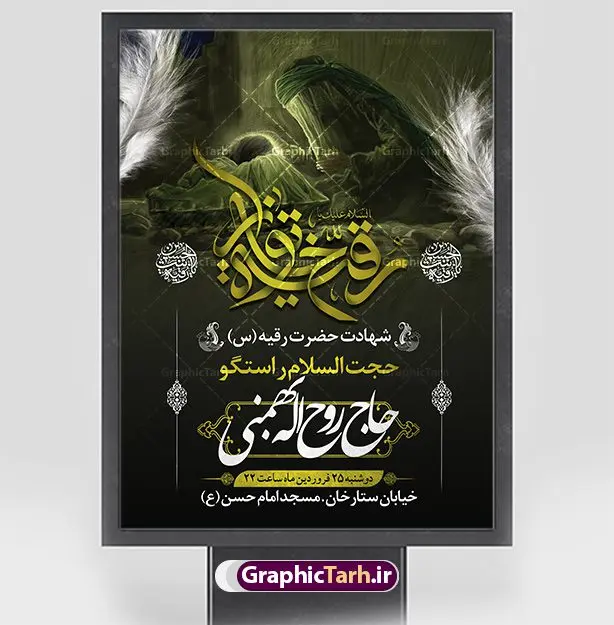 طرح اطلاع رسانی شهادت حضرت رقیه طرح اطلاع رسانی شهادت حضرت رقیه | نمونه طرح اطلاعیه شهادت حضرت رقیه خاتون (س) با فرمت psd دانلود طرح لایه باز پوستر اطلاعیه شهادت حضرت رقیه خاتون (س) و بنر اطلاع رسانی مراسم عزاداری حضرت رقیه همانطور که مشاهده می کنید فایل خام اطلاعیه شهادت حضرت رقیه (س) دارای تصویر خرابه های شام ، گل و خوشنویسی رقیه بنت الحسین میباشد. نمونه فایل طرح اطلاعیه شهادت حضرت رقیه (س) با فرمت PSD که در نرم افزار فتوشاپ با قابلیت تغییر سایز است. از این طرح پوستر زیبا می توانید برای چاپ اطلاعیه مراسم عزاداری شهادت حضرت رقیه استفاده کنید. در طرح اطلاعیه شهادت رقیه خاتون (س) کادر جایگزاری نام مداح و سخنران و همچنین زمان و مکان مراسم عزاداری وجود دارد. بنر اطلاع رسانی شهادت حضرت رقیه خاتون (س) شما می توانید با خرید اشتراک نمونه طرح پوستر اطلاعیه شهادت حضرت رقیه را بصورت رایگان دانلود کنید. پس زمینه اطلاعیه بنر شهادت حضرت رقیه خاکستری و رنگبدی تصویر روشن می باشد. فایل طرح پوستر اطلاع رسانی شهادت حضرت رقیه بنت الحسین (ع) در ابعاد لارج 3 در 4 متر با رزولوشن 72 و مناسب نصب بروی اسپیس های تبلیغاتی ، از سایت گرافیک طرح قابل دانلود می باشد. گرافیک طرح مرجع تخصصی طرح های لایه باز با کیفیت و ایرانی شهادت حضرت رقیه (س) تسلیت باد چنانچه معروف است حضرت رقیه (س) 3 ساله ، دختری از دختران امام حسین (ع) که در کودکی در کربلا حضور داشت. صحنه های عطش، غارت خیمه ها را با دو چشم خود دید و نیمه شب در خرابه شام در کنار رأس پدر غریبانه جان داد. نمونه بنر اطلاع رسانی شهادت حضرت رقیه، بنر اطلاع رسانی شهادت رقیه خاتون، بنر شهادت حضرت رقیه، بنر شهادت رقیه خاتون، پوستر لایه باز اطلاعیه شهادت حضرت رقیه