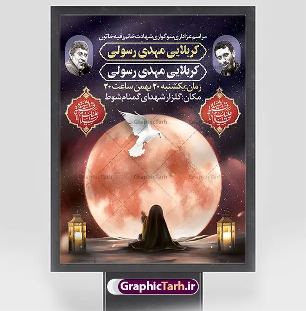طرح پوستر اطلاعیه شهادت حضرت رقیه طرح پوستر اطلاعیه شهادت حضرت رقیه | نمونه طرح اطلاعیه شهادت حضرت رقیه خاتون (س) با فرمت psd دانلود طرح لایه باز پوستر اطلاعیه شهادت حضرت رقیه خاتون (س) و بنر اطلاع رسانی مراسم عزاداری حضرت رقیه همانطور که مشاهده می کنید فایل خام اطلاعیه شهادت حضرت رقیه (س) دارای تصویر خرابه های شام ، گل و خوشنویسی رقیه بنت الحسین میباشد. نمونه فایل طرح اطلاعیه شهادت حضرت رقیه (س) با فرمت PSD که در نرم افزار فتوشاپ با قابلیت تغییر سایز است. از این طرح پوستر زیبا می توانید برای چاپ اطلاعیه مراسم عزاداری شهادت حضرت رقیه استفاده کنید. در طرح اطلاعیه شهادت رقیه خاتون (س) کادر جایگزاری نام مداح و سخنران و همچنین زمان و مکان مراسم عزاداری وجود دارد. بنر اطلاع رسانی شهادت حضرت رقیه خاتون (س) شما می توانید با خرید اشتراک نمونه طرح پوستر اطلاعیه شهادت حضرت رقیه را بصورت رایگان دانلود کنید. پس زمینه اطلاعیه بنر شهادت حضرت رقیه خاکستری و رنگبدی تصویر روشن می باشد. فایل طرح پوستر اطلاع رسانی شهادت حضرت رقیه بنت الحسین (ع) در ابعاد لارج 3 در 4 متر با رزولوشن 72 و مناسب نصب بروی اسپیس های تبلیغاتی ، از سایت گرافیک طرح قابل دانلود می باشد. گرافیک طرح مرجع تخصصی طرح های لایه باز با کیفیت و ایرانی شهادت حضرت رقیه (س) تسلیت باد چنانچه معروف است حضرت رقیه (س) 3 ساله ، دختری از دختران امام حسین (ع) که در کودکی در کربلا حضور داشت. صحنه های عطش، غارت خیمه ها را با دو چشم خود دید و نیمه شب در خرابه شام در کنار رأس پدر غریبانه جان داد. نمونه بنر اطلاع رسانی شهادت حضرت رقیه، بنر اطلاع رسانی شهادت رقیه خاتون، بنر شهادت حضرت رقیه، بنر شهادت رقیه خاتون، پوستر لایه باز اطلاعیه شهادت حضرت رقیه