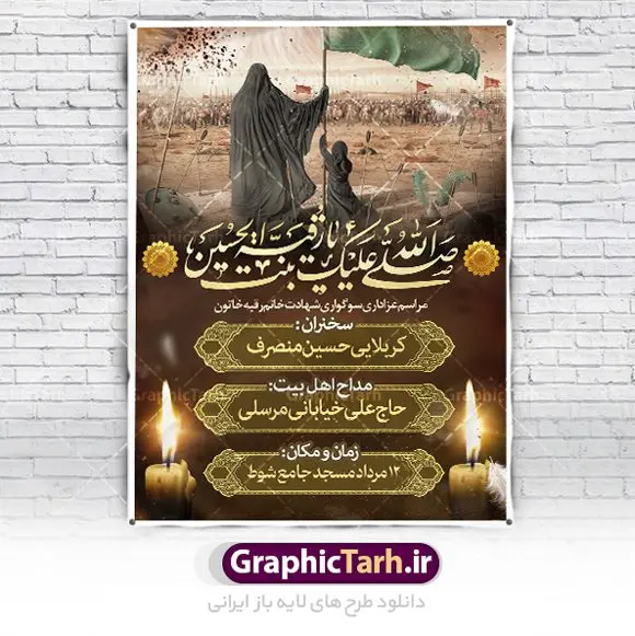 اطلاعیه لایه باز شهادت حضرت رقیه (س) اطلاعیه لایه باز شهادت حضرت رقیه (س) | فایل لایه باز تراکت اطلاعیه شهادت حضرت رقیه خاتون (س) با فرمت psd دانلود طرح لایه باز پوستر اطلاعیه شهادت حضرت رقیه خاتون (س) و بنر اطلاع رسانی مراسم عزاداری حضرت رقیه همانطور که مشاهده می کنید فایل خام اطلاعیه شهادت حضرت رقیه (س) دارای تصویر خرابه های شام ، گل و خوشنویسی رقیه بنت الحسین میباشد. نمونه فایل طرح اطلاعیه شهادت حضرت رقیه (س) با فرمت PSD که در نرم افزار فتوشاپ با قابلیت تغییر سایز است. از این طرح پوستر زیبا می توانید برای چاپ اطلاعیه مراسم عزاداری شهادت حضرت رقیه استفاده کنید. در طرح اطلاعیه شهادت رقیه خاتون (س) کادر جایگزاری نام مداح و سخنران و همچنین زمان و مکان مراسم عزاداری وجود دارد. بنر اطلاع رسانی شهادت حضرت رقیه خاتون (س) شما می توانید با خرید اشتراک نمونه طرح پوستر اطلاعیه شهادت حضرت رقیه را بصورت رایگان دانلود کنید. پس زمینه اطلاعیه بنر شهادت حضرت رقیه خاکستری و رنگبدی تصویر روشن می باشد. فایل طرح پوستر اطلاع رسانی شهادت حضرت رقیه بنت الحسین (ع) در ابعاد لارج 3 در 4 متر با رزولوشن 72 و مناسب نصب بروی اسپیس های تبلیغاتی ، از سایت گرافیک طرح قابل دانلود می باشد. گرافیک طرح مرجع تخصصی طرح های لایه باز با کیفیت و ایرانی شهادت حضرت رقیه (س) تسلیت باد چنانچه معروف است حضرت رقیه (س) 3 ساله ، دختری از دختران امام حسین (ع) که در کودکی در کربلا حضور داشت. صحنه های عطش، غارت خیمه ها را با دو چشم خود دید و نیمه شب در خرابه شام در کنار رأس پدر غریبانه جان داد. نمونه بنر اطلاع رسانی شهادت حضرت رقیه، بنر اطلاع رسانی شهادت رقیه خاتون، بنر شهادت حضرت رقیه، بنر شهادت رقیه خاتون، پوستر لایه باز اطلاعیه شهادت حضرت رقیه