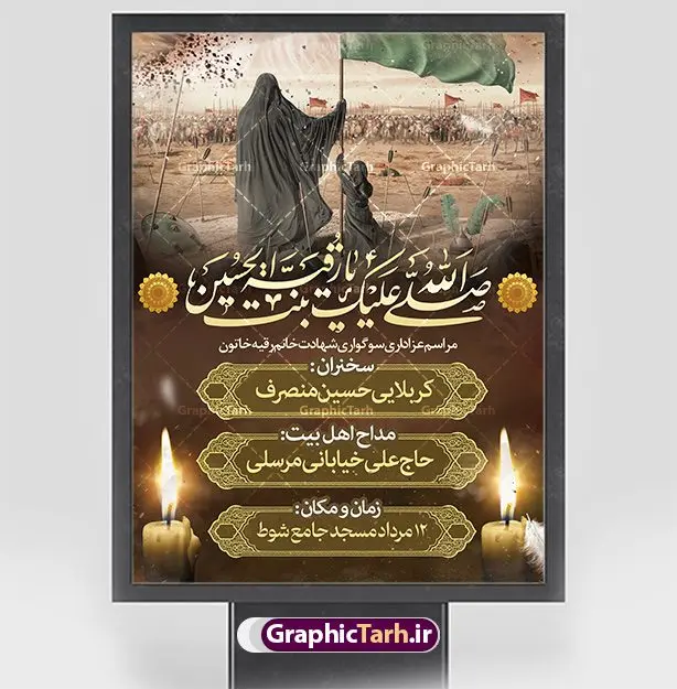 اطلاعیه لایه باز شهادت حضرت رقیه (س) اطلاعیه لایه باز شهادت حضرت رقیه (س) | فایل لایه باز تراکت اطلاعیه شهادت حضرت رقیه خاتون (س) با فرمت psd دانلود طرح لایه باز پوستر اطلاعیه شهادت حضرت رقیه خاتون (س) و بنر اطلاع رسانی مراسم عزاداری حضرت رقیه همانطور که مشاهده می کنید فایل خام اطلاعیه شهادت حضرت رقیه (س) دارای تصویر خرابه های شام ، گل و خوشنویسی رقیه بنت الحسین میباشد. نمونه فایل طرح اطلاعیه شهادت حضرت رقیه (س) با فرمت PSD که در نرم افزار فتوشاپ با قابلیت تغییر سایز است. از این طرح پوستر زیبا می توانید برای چاپ اطلاعیه مراسم عزاداری شهادت حضرت رقیه استفاده کنید. در طرح اطلاعیه شهادت رقیه خاتون (س) کادر جایگزاری نام مداح و سخنران و همچنین زمان و مکان مراسم عزاداری وجود دارد. بنر اطلاع رسانی شهادت حضرت رقیه خاتون (س) شما می توانید با خرید اشتراک نمونه طرح پوستر اطلاعیه شهادت حضرت رقیه را بصورت رایگان دانلود کنید. پس زمینه اطلاعیه بنر شهادت حضرت رقیه خاکستری و رنگبدی تصویر روشن می باشد. فایل طرح پوستر اطلاع رسانی شهادت حضرت رقیه بنت الحسین (ع) در ابعاد لارج 3 در 4 متر با رزولوشن 72 و مناسب نصب بروی اسپیس های تبلیغاتی ، از سایت گرافیک طرح قابل دانلود می باشد. گرافیک طرح مرجع تخصصی طرح های لایه باز با کیفیت و ایرانی شهادت حضرت رقیه (س) تسلیت باد چنانچه معروف است حضرت رقیه (س) 3 ساله ، دختری از دختران امام حسین (ع) که در کودکی در کربلا حضور داشت. صحنه های عطش، غارت خیمه ها را با دو چشم خود دید و نیمه شب در خرابه شام در کنار رأس پدر غریبانه جان داد. نمونه بنر اطلاع رسانی شهادت حضرت رقیه، بنر اطلاع رسانی شهادت رقیه خاتون، بنر شهادت حضرت رقیه، بنر شهادت رقیه خاتون، پوستر لایه باز اطلاعیه شهادت حضرت رقیه