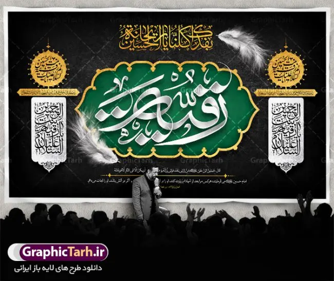 بنر پشت منبری شهادت حضرت رقیه بنر پشت منبری شهادت حضرت رقیه | فایل لایه باز بنر پشت منبر شهادت حضرت رقیه خاتون (س) با فرمت psd دانلود طرح لایه باز بنر پشت منبری شهادت حضرت رقیه خاتون (س) و پشت سن مراسم عزاداری حضرت رقیه همانطور که مشاهده می کنید فایل کتیبه شهادت حضرت رقیه (س) دارای تصویر خرابه های شام ، گل و خوشنویسی رقیه بنت الحسین میباشد. نمونه فایل طرح دکور شهادت حضرت رقیه (س) با فرمت PSD که در نرم افزار فتوشاپ با قابلیت تغییر سایز است. از این طرح زیبا می توانید برای چاپ بنر پشت سن مراسم عزاداری شهادت حضرت رقیه استفاده کنید. در طرح شهادت رقیه خاتون (س) کادر جایگزاری نام مداح و سخنران و همچنین زمان و مکان مراسم عزاداری وجود دارد. بنر پشت سن شهادت حضرت رقیه خاتون (س) شما می توانید با خرید اشتراک نمونه طرح بنر دکور شهادت حضرت رقیه را بصورت رایگان دانلود کنید. پس زمینه بنر شهادت حضرت رقیه خاکستری و رنگبدی تصویر روشن می باشد. فایل طرح پشت منبری شهادت حضرت رقیه بنت الحسین (ع) در ابعاد لارج 5 در 3 متر با رزولوشن 72 و مناسب نصب بروی اسپیس های تبلیغاتی ، از سایت گرافیک طرح قابل دانلود می باشد. گرافیک طرح مرجع تخصصی طرح های لایه باز با کیفیت و ایرانی شهادت حضرت رقیه (س) تسلیت باد چنانچه معروف است حضرت رقیه (س) 3 ساله ، دختری از دختران امام حسین (ع) که در کودکی در کربلا حضور داشت. صحنه های عطش، غارت خیمه ها را با دو چشم خود دید و نیمه شب در خرابه شام در کنار رأس پدر غریبانه جان داد. نمونه طرح بنر دکور شهادت حضرت رقیه,بنر پشت سن شهادت رقیه خاتون,طرح کتیبه شهادت حضرت رقیه,بنر پشت منبری شهادت رقیه خاتون, پوستر لایه باز شهادت حضرت رقیه بنر شهادت حضرت رقیه, بنر لایه باز شهادت حضرت رقیه, بنر پشت منبری شهادت حضرت رقیه,تایپوگرافی حضرت رقیه, تایپوگرافی رقیه بنت الحسین, حضرت رقیه, دانلود بنر شهادت حضرت رقیه, رقیه خاتون, شهادت حضرت رقیه, طرح بنر شهادت حضرت رقیه, پوستر شهادت حضرت رقیه
