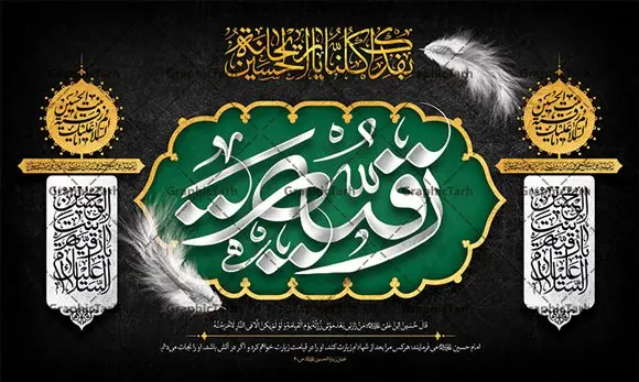 بنر پشت منبری شهادت حضرت رقیه بنر پشت منبری شهادت حضرت رقیه | فایل لایه باز بنر پشت منبر شهادت حضرت رقیه خاتون (س) با فرمت psd دانلود طرح لایه باز بنر پشت منبری شهادت حضرت رقیه خاتون (س) و پشت سن مراسم عزاداری حضرت رقیه همانطور که مشاهده می کنید فایل کتیبه شهادت حضرت رقیه (س) دارای تصویر خرابه های شام ، گل و خوشنویسی رقیه بنت الحسین میباشد. نمونه فایل طرح دکور شهادت حضرت رقیه (س) با فرمت PSD که در نرم افزار فتوشاپ با قابلیت تغییر سایز است. از این طرح زیبا می توانید برای چاپ بنر پشت سن مراسم عزاداری شهادت حضرت رقیه استفاده کنید. در طرح شهادت رقیه خاتون (س) کادر جایگزاری نام مداح و سخنران و همچنین زمان و مکان مراسم عزاداری وجود دارد. بنر پشت سن شهادت حضرت رقیه خاتون (س) شما می توانید با خرید اشتراک نمونه طرح بنر دکور شهادت حضرت رقیه را بصورت رایگان دانلود کنید. پس زمینه بنر شهادت حضرت رقیه خاکستری و رنگبدی تصویر روشن می باشد. فایل طرح پشت منبری شهادت حضرت رقیه بنت الحسین (ع) در ابعاد لارج 5 در 3 متر با رزولوشن 72 و مناسب نصب بروی اسپیس های تبلیغاتی ، از سایت گرافیک طرح قابل دانلود می باشد. گرافیک طرح مرجع تخصصی طرح های لایه باز با کیفیت و ایرانی شهادت حضرت رقیه (س) تسلیت باد چنانچه معروف است حضرت رقیه (س) 3 ساله ، دختری از دختران امام حسین (ع) که در کودکی در کربلا حضور داشت. صحنه های عطش، غارت خیمه ها را با دو چشم خود دید و نیمه شب در خرابه شام در کنار رأس پدر غریبانه جان داد. نمونه طرح بنر دکور شهادت حضرت رقیه,بنر پشت سن شهادت رقیه خاتون,طرح کتیبه شهادت حضرت رقیه,بنر پشت منبری شهادت رقیه خاتون, پوستر لایه باز شهادت حضرت رقیه بنر شهادت حضرت رقیه, بنر لایه باز شهادت حضرت رقیه, بنر پشت منبری شهادت حضرت رقیه,تایپوگرافی حضرت رقیه, تایپوگرافی رقیه بنت الحسین, حضرت رقیه, دانلود بنر شهادت حضرت رقیه, رقیه خاتون, شهادت حضرت رقیه, طرح بنر شهادت حضرت رقیه, پوستر شهادت حضرت رقیه