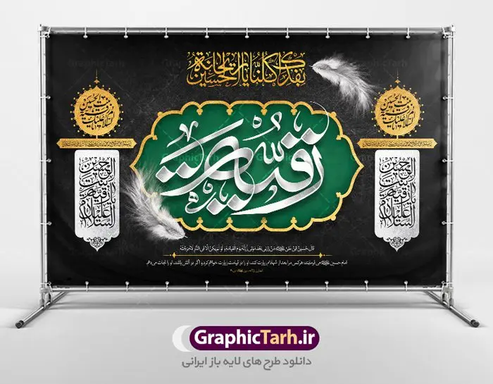 بنر پشت منبری شهادت حضرت رقیه بنر پشت منبری شهادت حضرت رقیه | فایل لایه باز بنر پشت منبر شهادت حضرت رقیه خاتون (س) با فرمت psd دانلود طرح لایه باز بنر پشت منبری شهادت حضرت رقیه خاتون (س) و پشت سن مراسم عزاداری حضرت رقیه همانطور که مشاهده می کنید فایل کتیبه شهادت حضرت رقیه (س) دارای تصویر خرابه های شام ، گل و خوشنویسی رقیه بنت الحسین میباشد. نمونه فایل طرح دکور شهادت حضرت رقیه (س) با فرمت PSD که در نرم افزار فتوشاپ با قابلیت تغییر سایز است. از این طرح زیبا می توانید برای چاپ بنر پشت سن مراسم عزاداری شهادت حضرت رقیه استفاده کنید. در طرح شهادت رقیه خاتون (س) کادر جایگزاری نام مداح و سخنران و همچنین زمان و مکان مراسم عزاداری وجود دارد. بنر پشت سن شهادت حضرت رقیه خاتون (س) شما می توانید با خرید اشتراک نمونه طرح بنر دکور شهادت حضرت رقیه را بصورت رایگان دانلود کنید. پس زمینه بنر شهادت حضرت رقیه خاکستری و رنگبدی تصویر روشن می باشد. فایل طرح پشت منبری شهادت حضرت رقیه بنت الحسین (ع) در ابعاد لارج 5 در 3 متر با رزولوشن 72 و مناسب نصب بروی اسپیس های تبلیغاتی ، از سایت گرافیک طرح قابل دانلود می باشد. گرافیک طرح مرجع تخصصی طرح های لایه باز با کیفیت و ایرانی شهادت حضرت رقیه (س) تسلیت باد چنانچه معروف است حضرت رقیه (س) 3 ساله ، دختری از دختران امام حسین (ع) که در کودکی در کربلا حضور داشت. صحنه های عطش، غارت خیمه ها را با دو چشم خود دید و نیمه شب در خرابه شام در کنار رأس پدر غریبانه جان داد. نمونه طرح بنر دکور شهادت حضرت رقیه,بنر پشت سن شهادت رقیه خاتون,طرح کتیبه شهادت حضرت رقیه,بنر پشت منبری شهادت رقیه خاتون, پوستر لایه باز شهادت حضرت رقیه بنر شهادت حضرت رقیه, بنر لایه باز شهادت حضرت رقیه, بنر پشت منبری شهادت حضرت رقیه,تایپوگرافی حضرت رقیه, تایپوگرافی رقیه بنت الحسین, حضرت رقیه, دانلود بنر شهادت حضرت رقیه, رقیه خاتون, شهادت حضرت رقیه, طرح بنر شهادت حضرت رقیه, پوستر شهادت حضرت رقیه