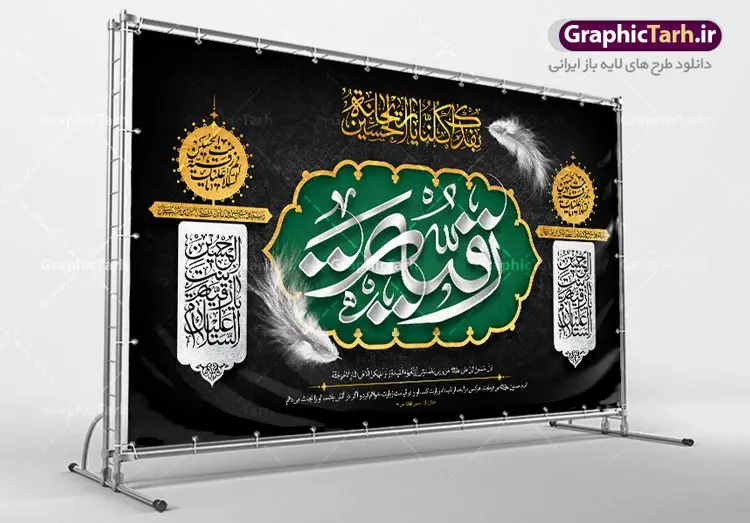 بنر پشت منبری شهادت حضرت رقیه بنر پشت منبری شهادت حضرت رقیه | فایل لایه باز بنر پشت منبر شهادت حضرت رقیه خاتون (س) با فرمت psd دانلود طرح لایه باز بنر پشت منبری شهادت حضرت رقیه خاتون (س) و پشت سن مراسم عزاداری حضرت رقیه همانطور که مشاهده می کنید فایل کتیبه شهادت حضرت رقیه (س) دارای تصویر خرابه های شام ، گل و خوشنویسی رقیه بنت الحسین میباشد. نمونه فایل طرح دکور شهادت حضرت رقیه (س) با فرمت PSD که در نرم افزار فتوشاپ با قابلیت تغییر سایز است. از این طرح زیبا می توانید برای چاپ بنر پشت سن مراسم عزاداری شهادت حضرت رقیه استفاده کنید. در طرح شهادت رقیه خاتون (س) کادر جایگزاری نام مداح و سخنران و همچنین زمان و مکان مراسم عزاداری وجود دارد. بنر پشت سن شهادت حضرت رقیه خاتون (س) شما می توانید با خرید اشتراک نمونه طرح بنر دکور شهادت حضرت رقیه را بصورت رایگان دانلود کنید. پس زمینه بنر شهادت حضرت رقیه خاکستری و رنگبدی تصویر روشن می باشد. فایل طرح پشت منبری شهادت حضرت رقیه بنت الحسین (ع) در ابعاد لارج 5 در 3 متر با رزولوشن 72 و مناسب نصب بروی اسپیس های تبلیغاتی ، از سایت گرافیک طرح قابل دانلود می باشد. گرافیک طرح مرجع تخصصی طرح های لایه باز با کیفیت و ایرانی شهادت حضرت رقیه (س) تسلیت باد چنانچه معروف است حضرت رقیه (س) 3 ساله ، دختری از دختران امام حسین (ع) که در کودکی در کربلا حضور داشت. صحنه های عطش، غارت خیمه ها را با دو چشم خود دید و نیمه شب در خرابه شام در کنار رأس پدر غریبانه جان داد. نمونه طرح بنر دکور شهادت حضرت رقیه,بنر پشت سن شهادت رقیه خاتون,طرح کتیبه شهادت حضرت رقیه,بنر پشت منبری شهادت رقیه خاتون, پوستر لایه باز شهادت حضرت رقیه بنر شهادت حضرت رقیه, بنر لایه باز شهادت حضرت رقیه, بنر پشت منبری شهادت حضرت رقیه,تایپوگرافی حضرت رقیه, تایپوگرافی رقیه بنت الحسین, حضرت رقیه, دانلود بنر شهادت حضرت رقیه, رقیه خاتون, شهادت حضرت رقیه, طرح بنر شهادت حضرت رقیه, پوستر شهادت حضرت رقیه